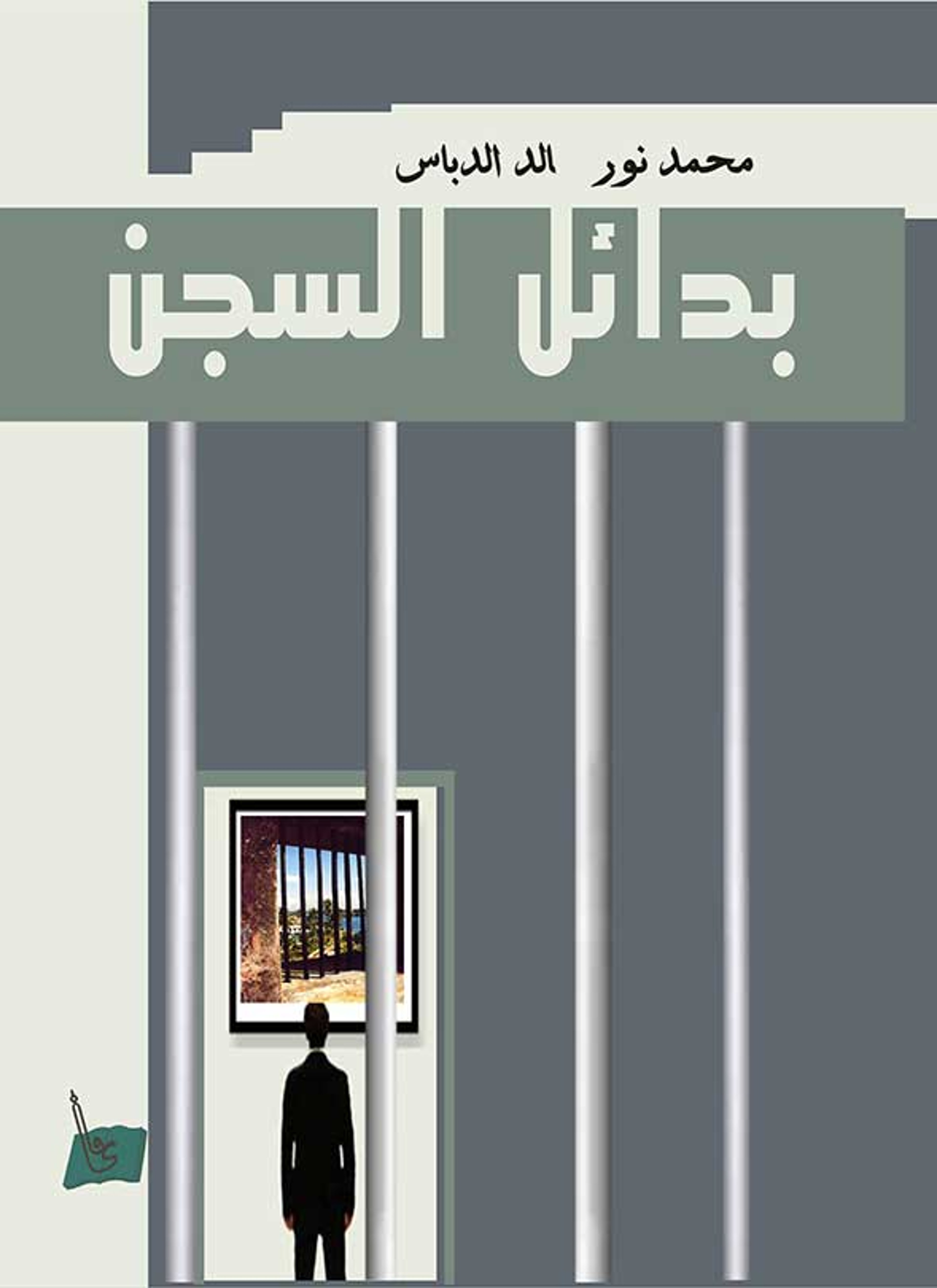 بدائل السجن