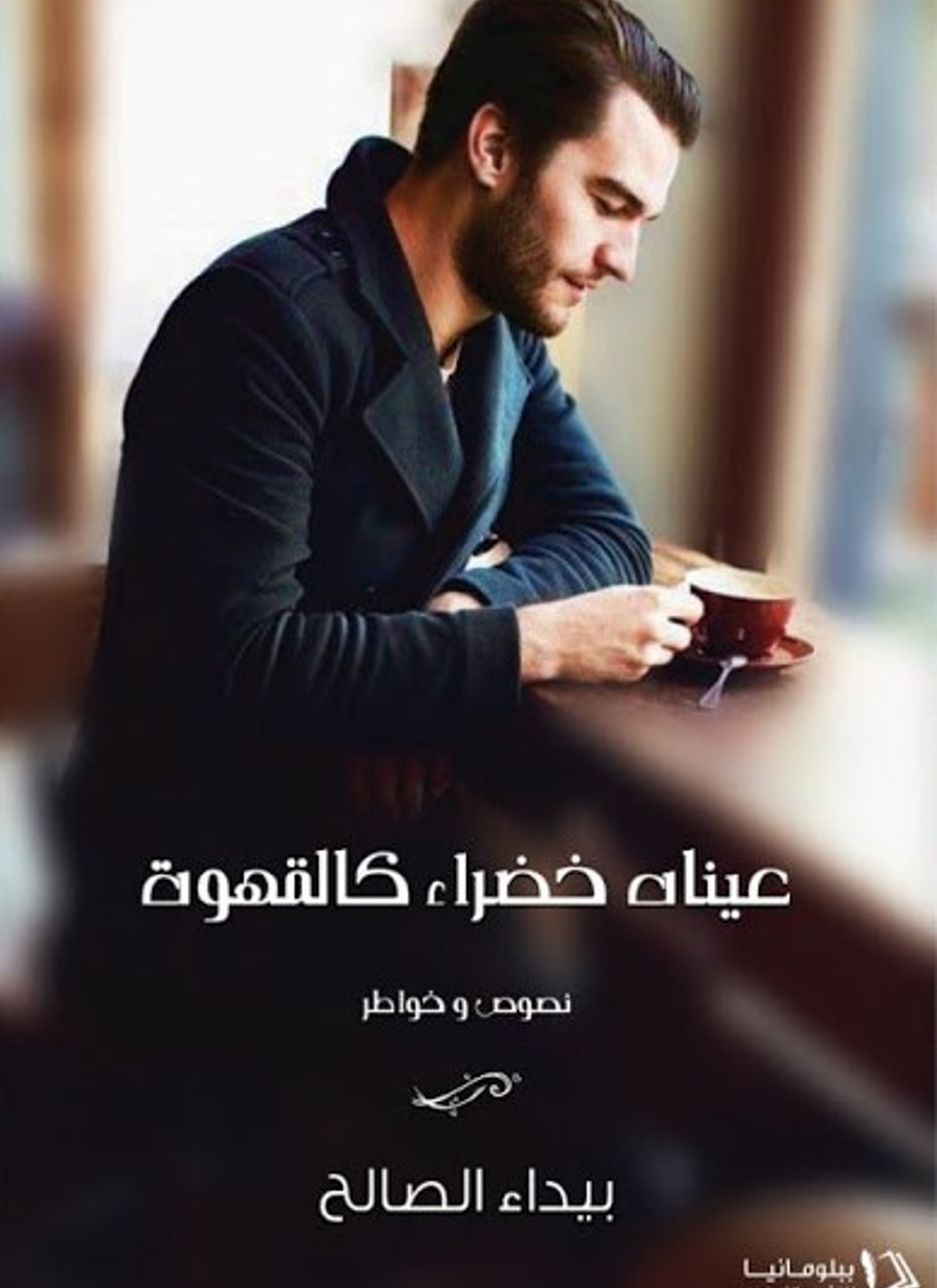عيناه خضراء كالقهوة