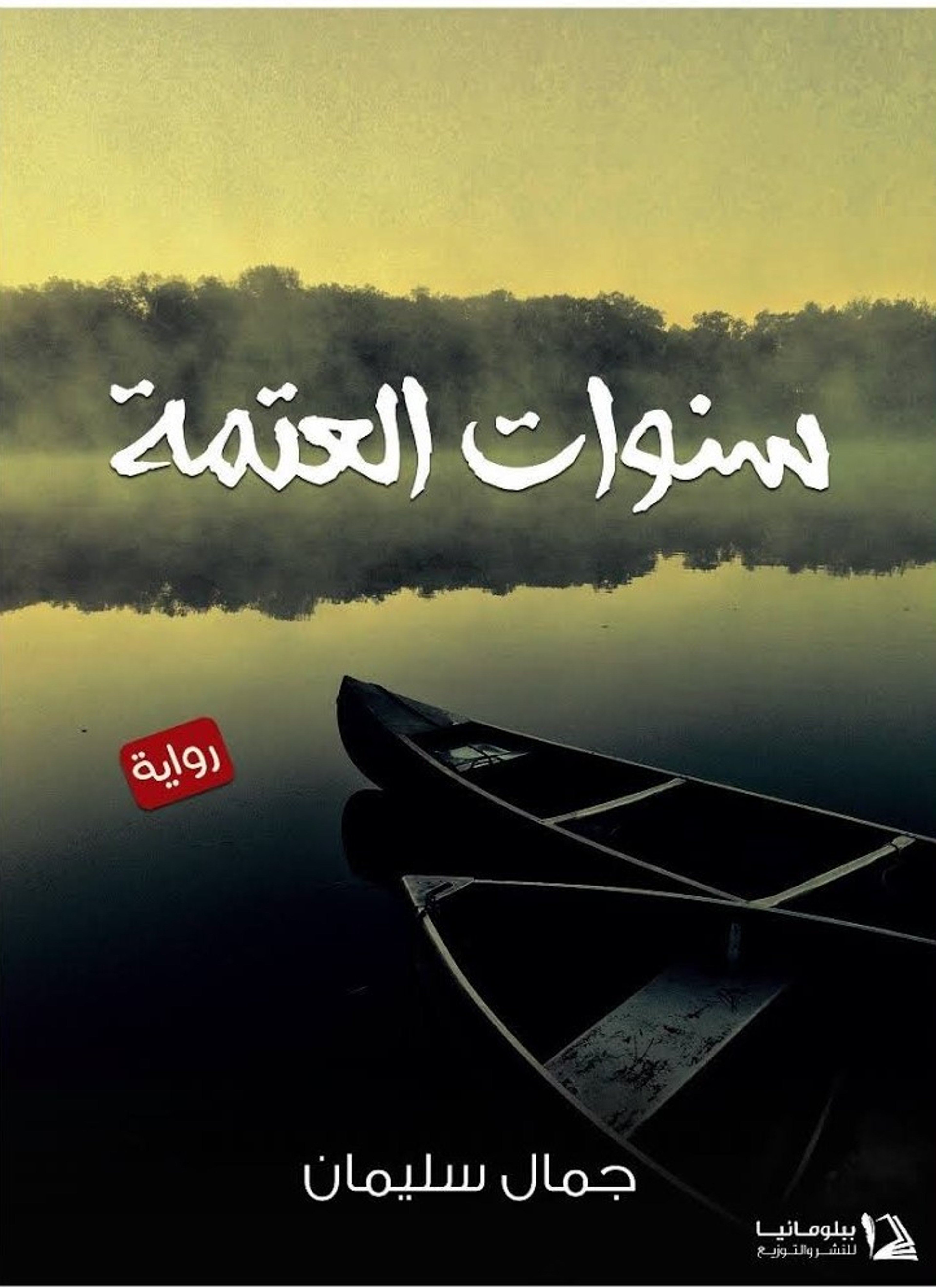 سنوات العتمة