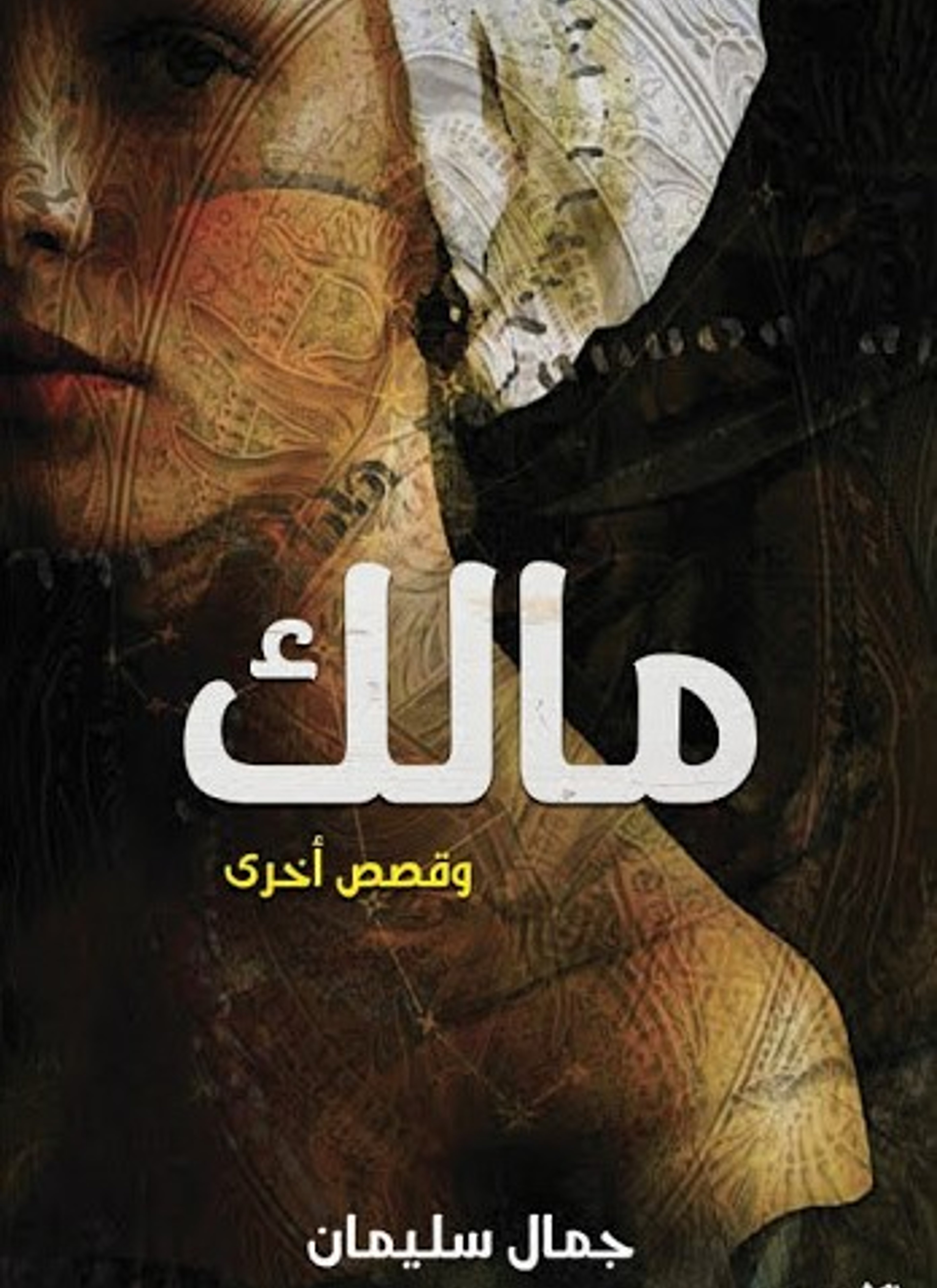 مالك وقصص أخرى