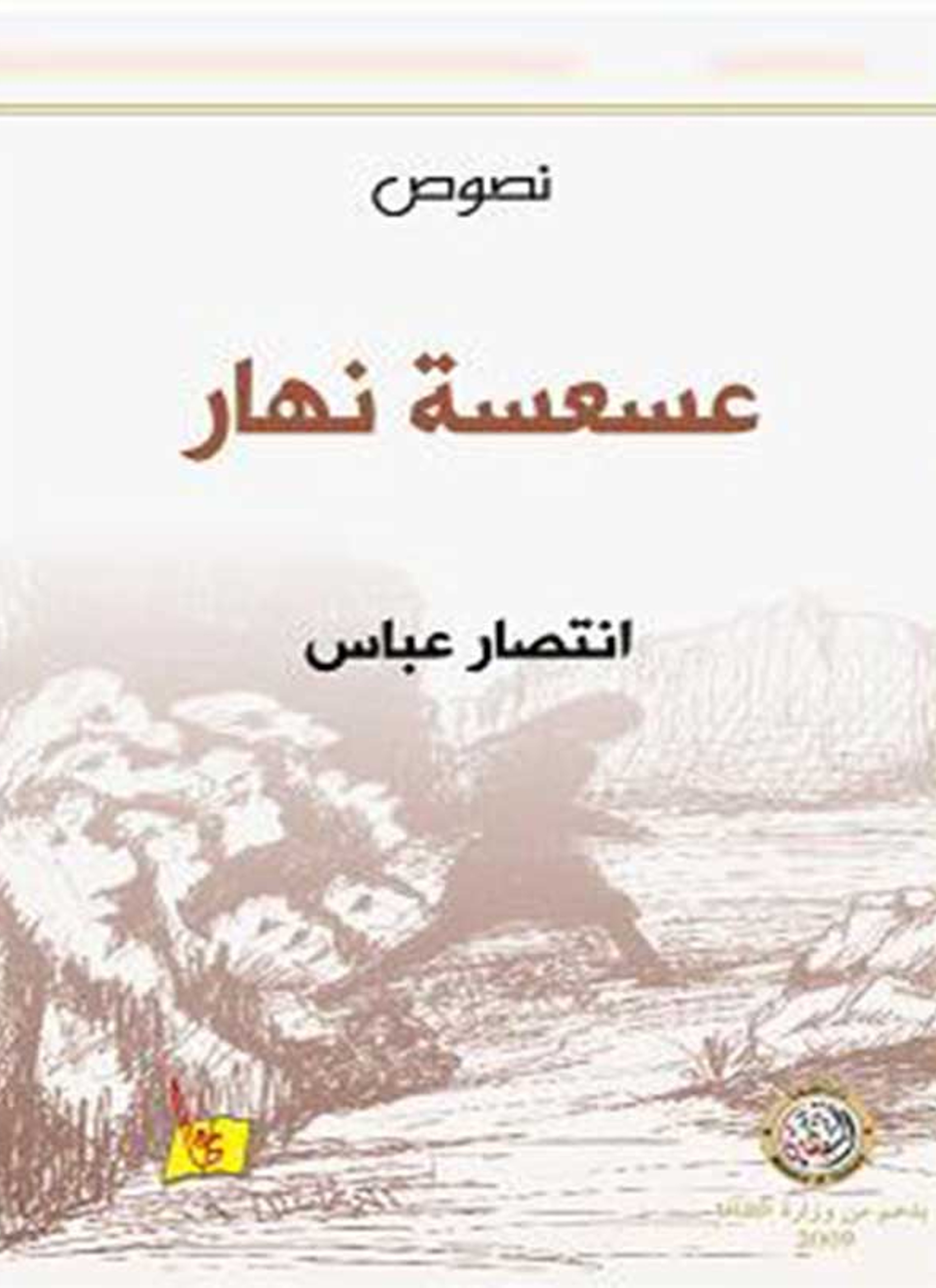 عسعسة نهار