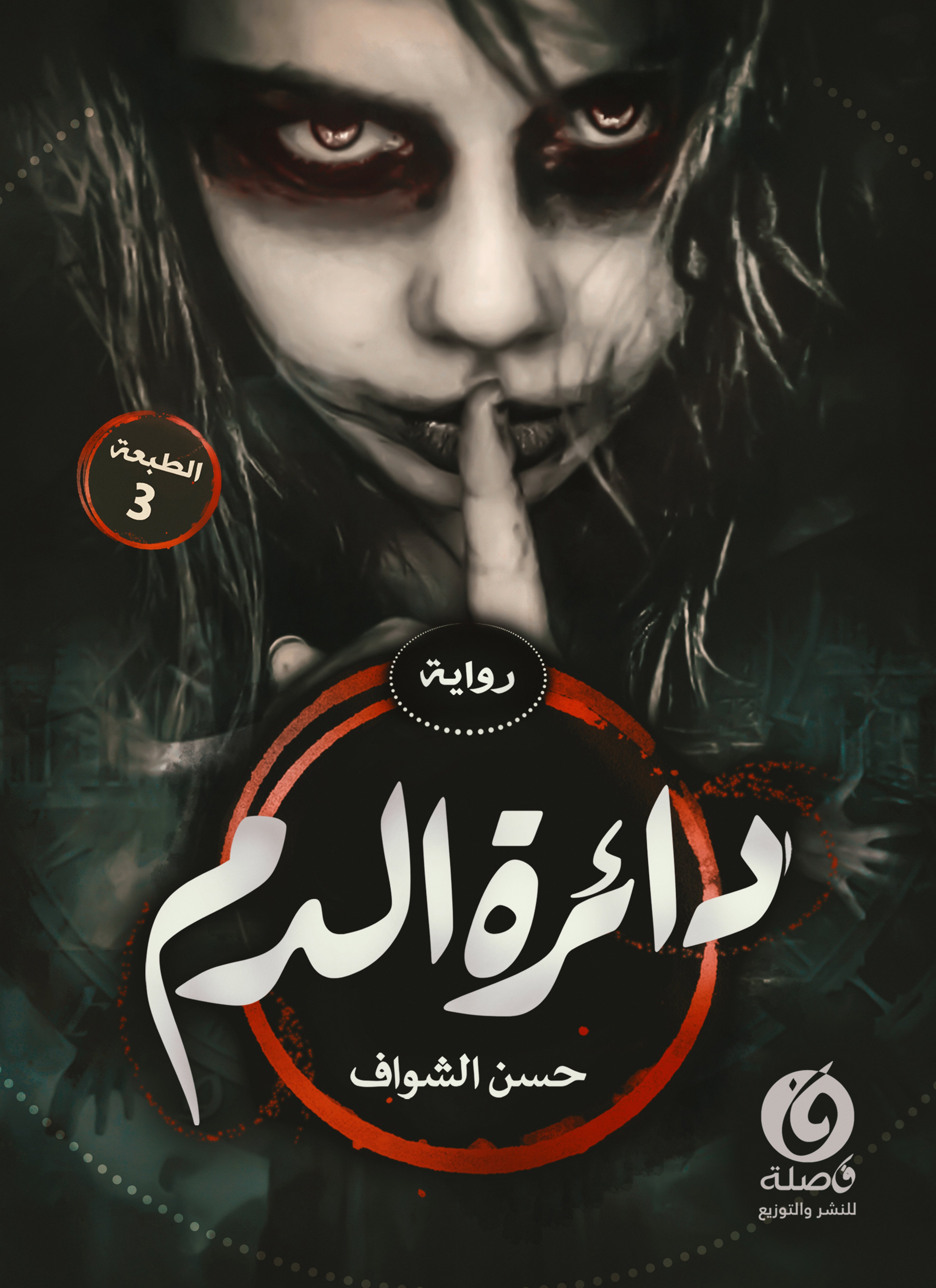 دائرة الدم