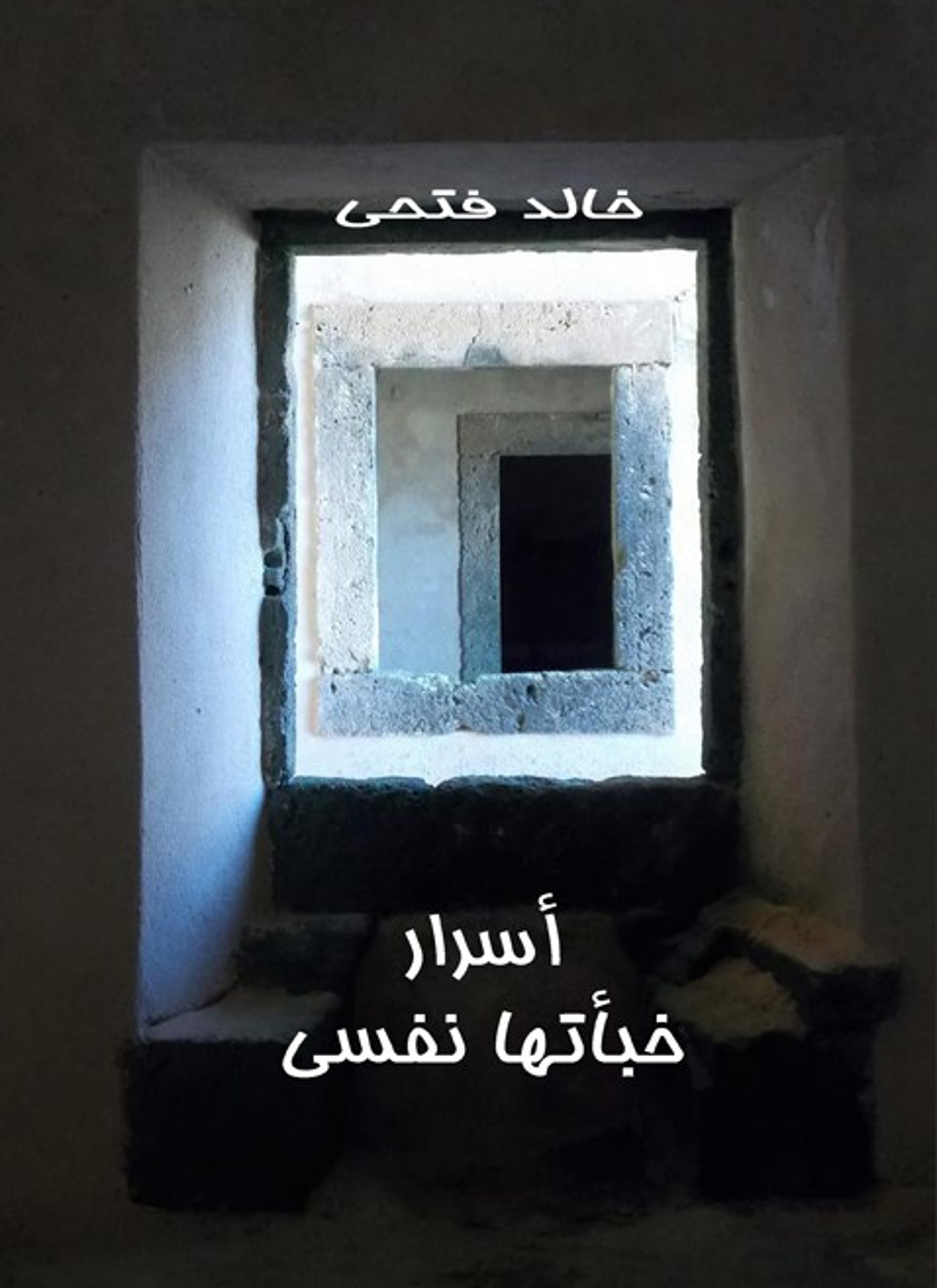 اسرار خبأتها نفسي