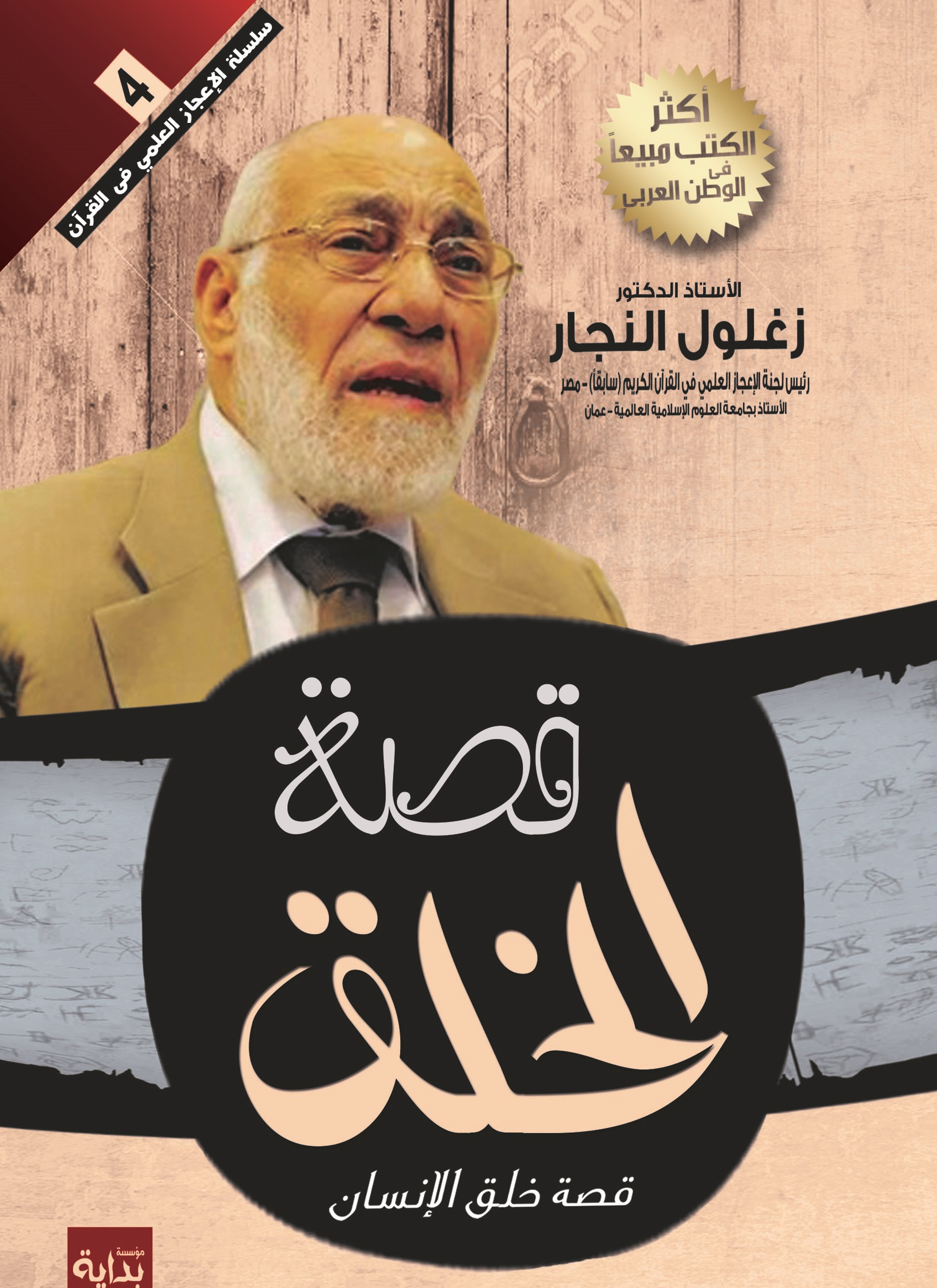 قصة الخلق