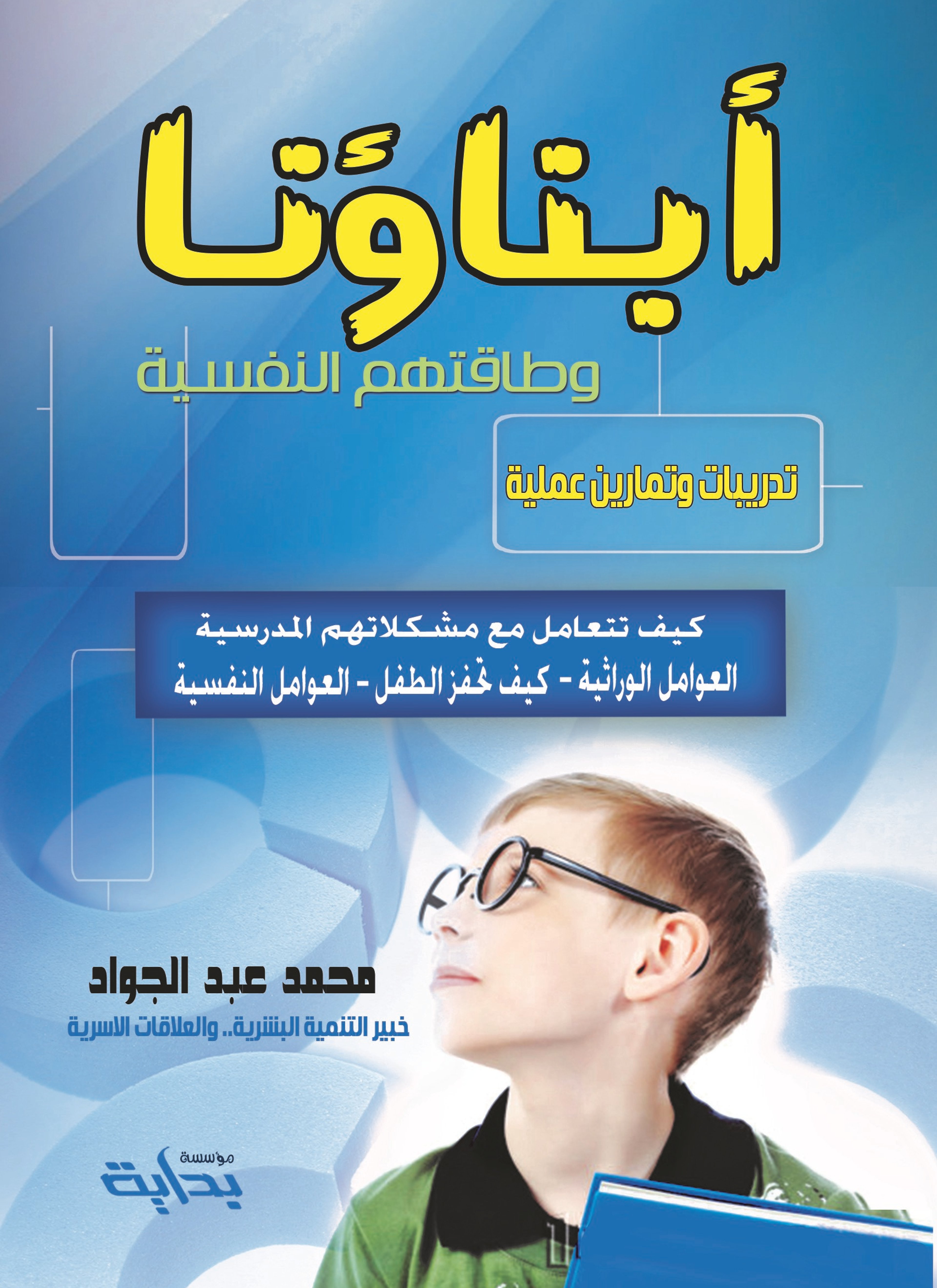 أبناؤنا وطاقتهم النفسية