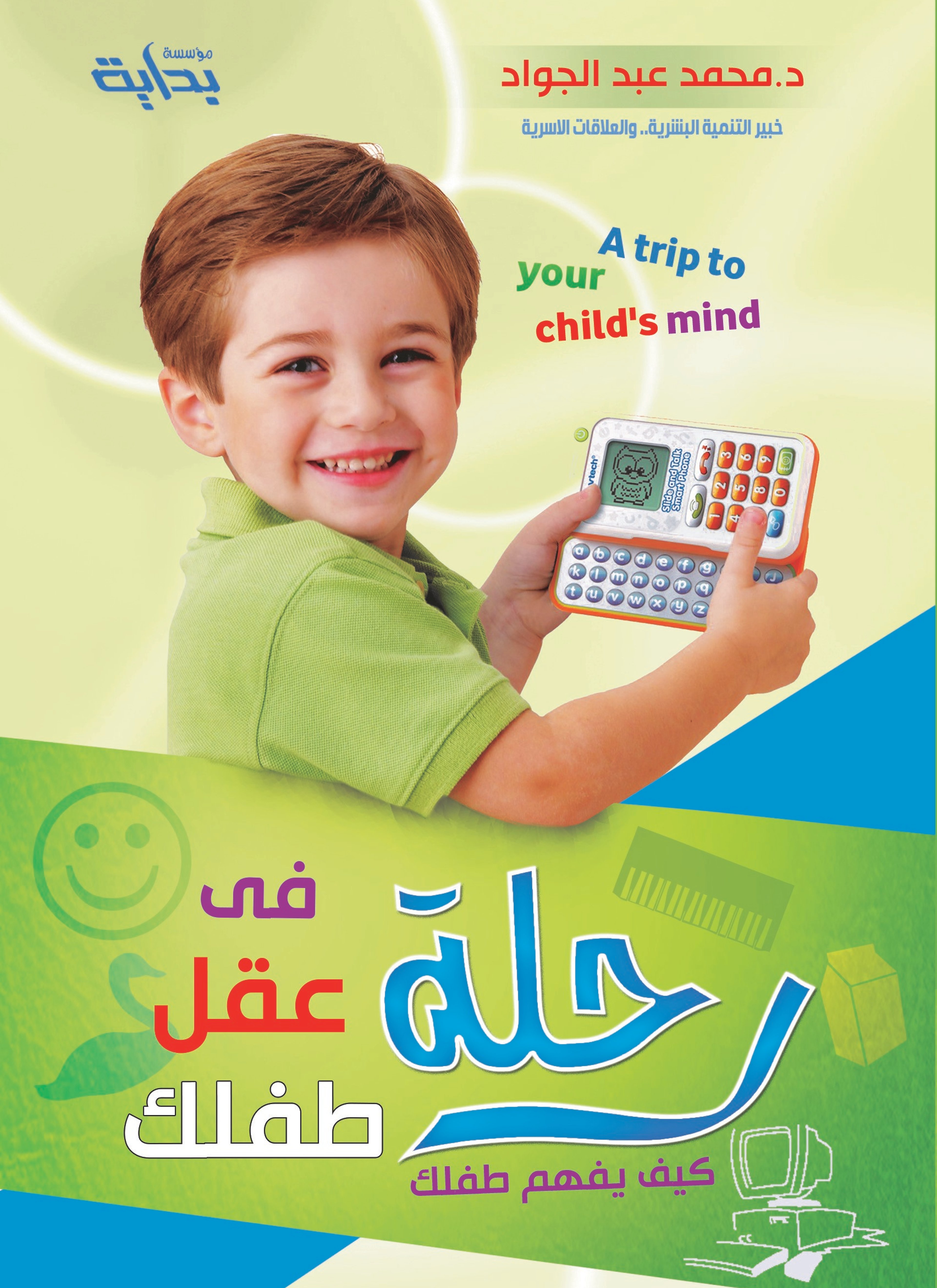 رحلة فى عقل طفلك