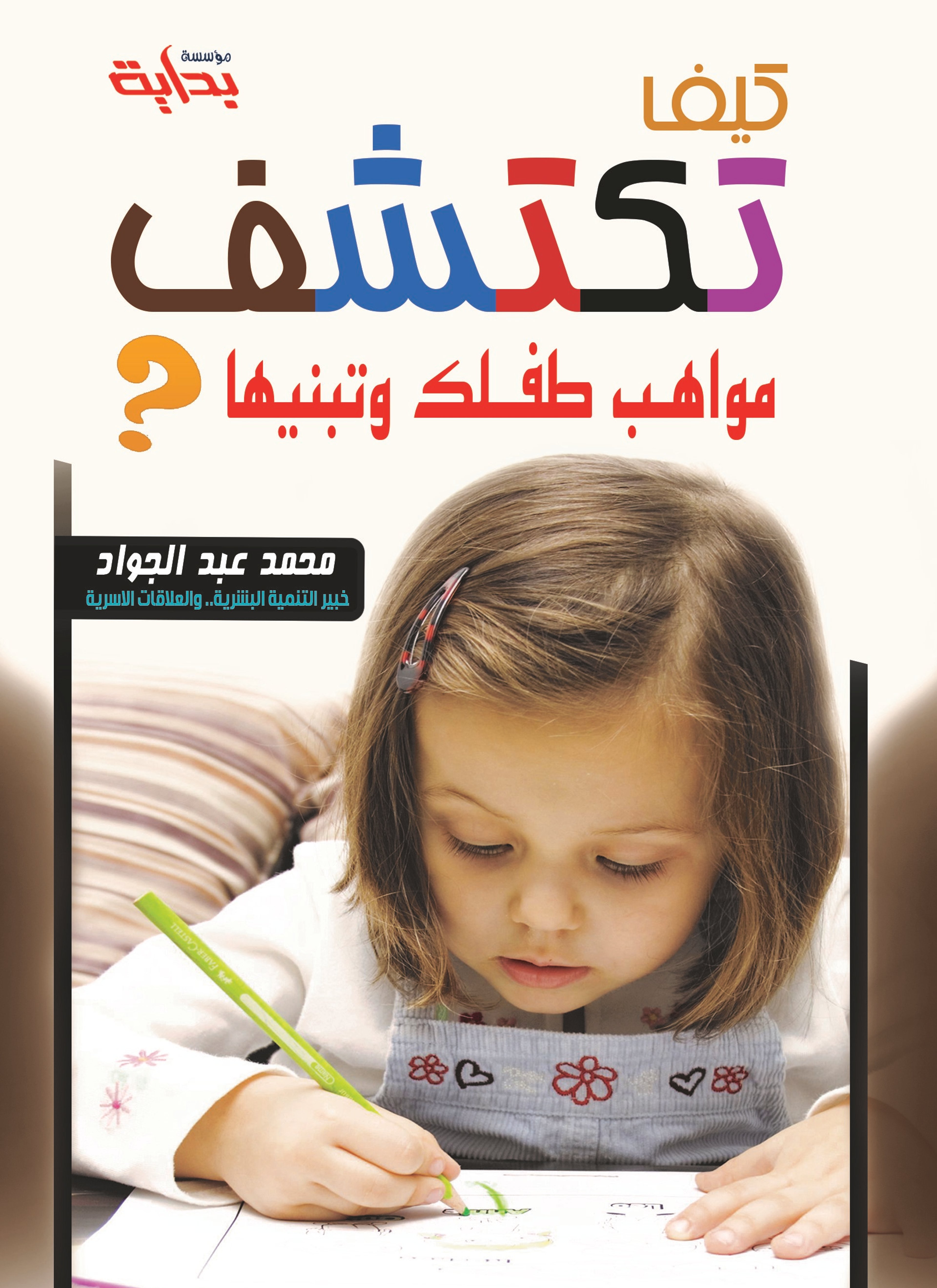 كيف تكتشف مواهب طفلك وتبنيها