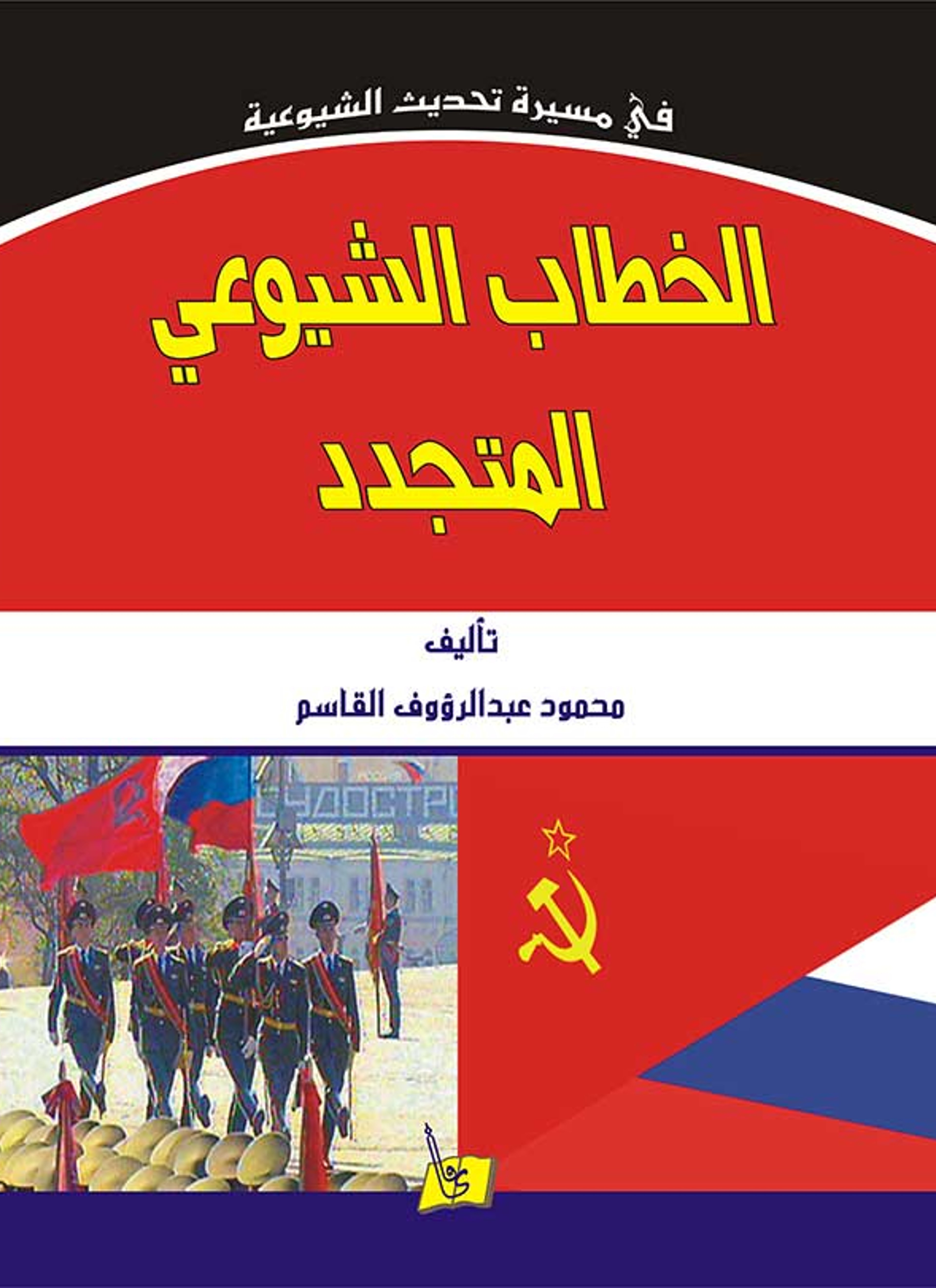 الخطاب الشيوعي المتجدد