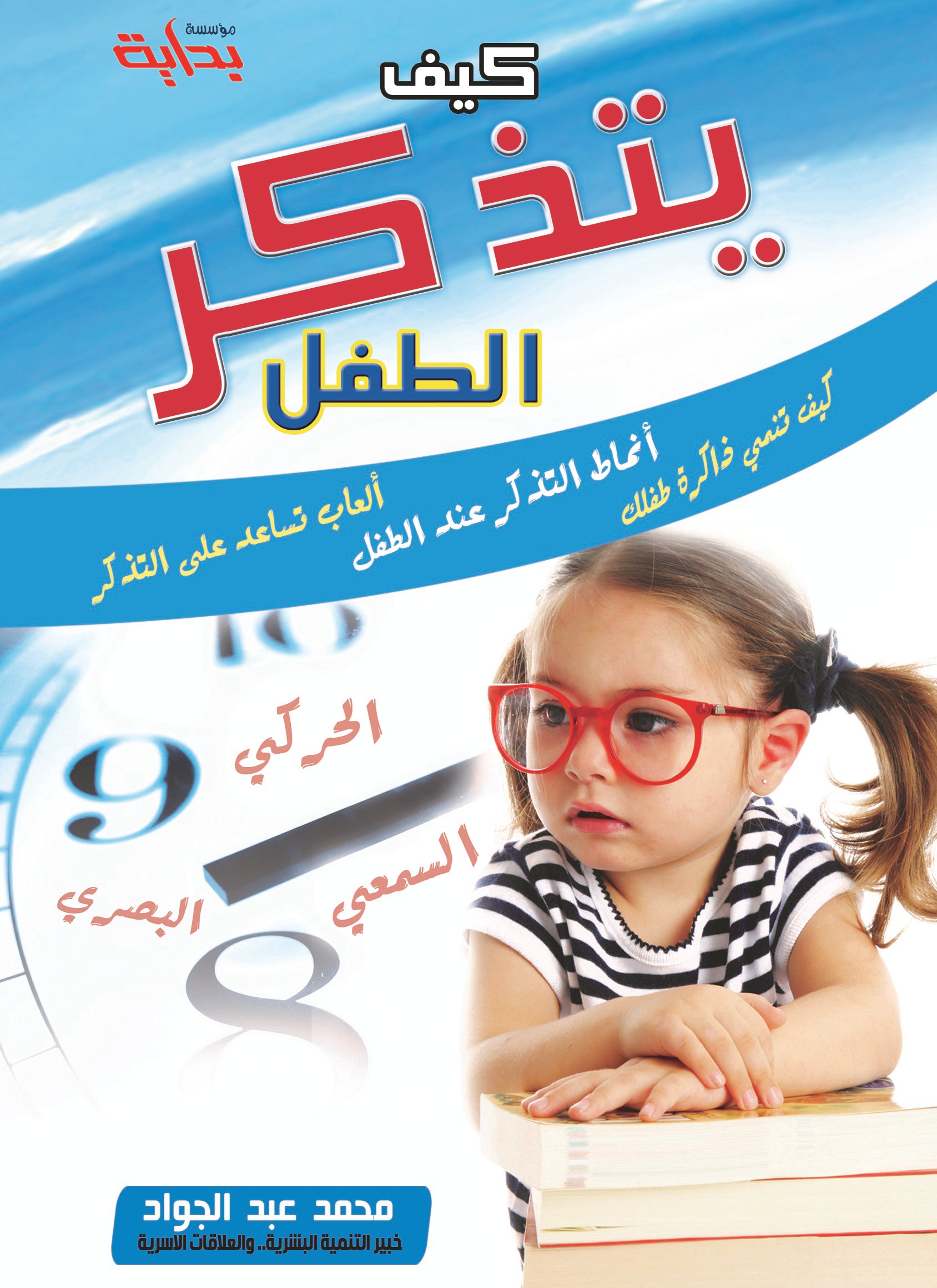 كيف يتذكر الطفل