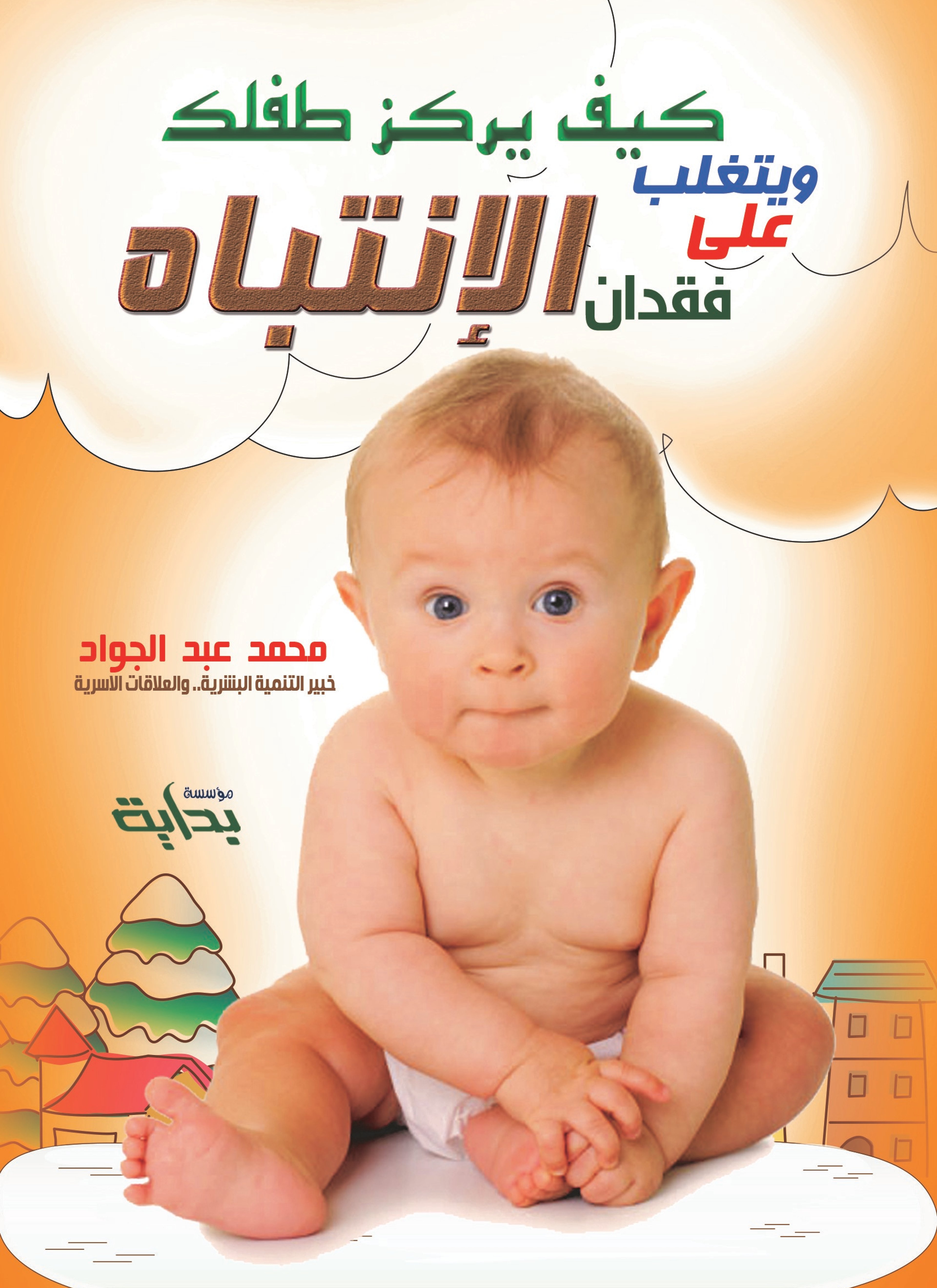 كيف يركز طفلك