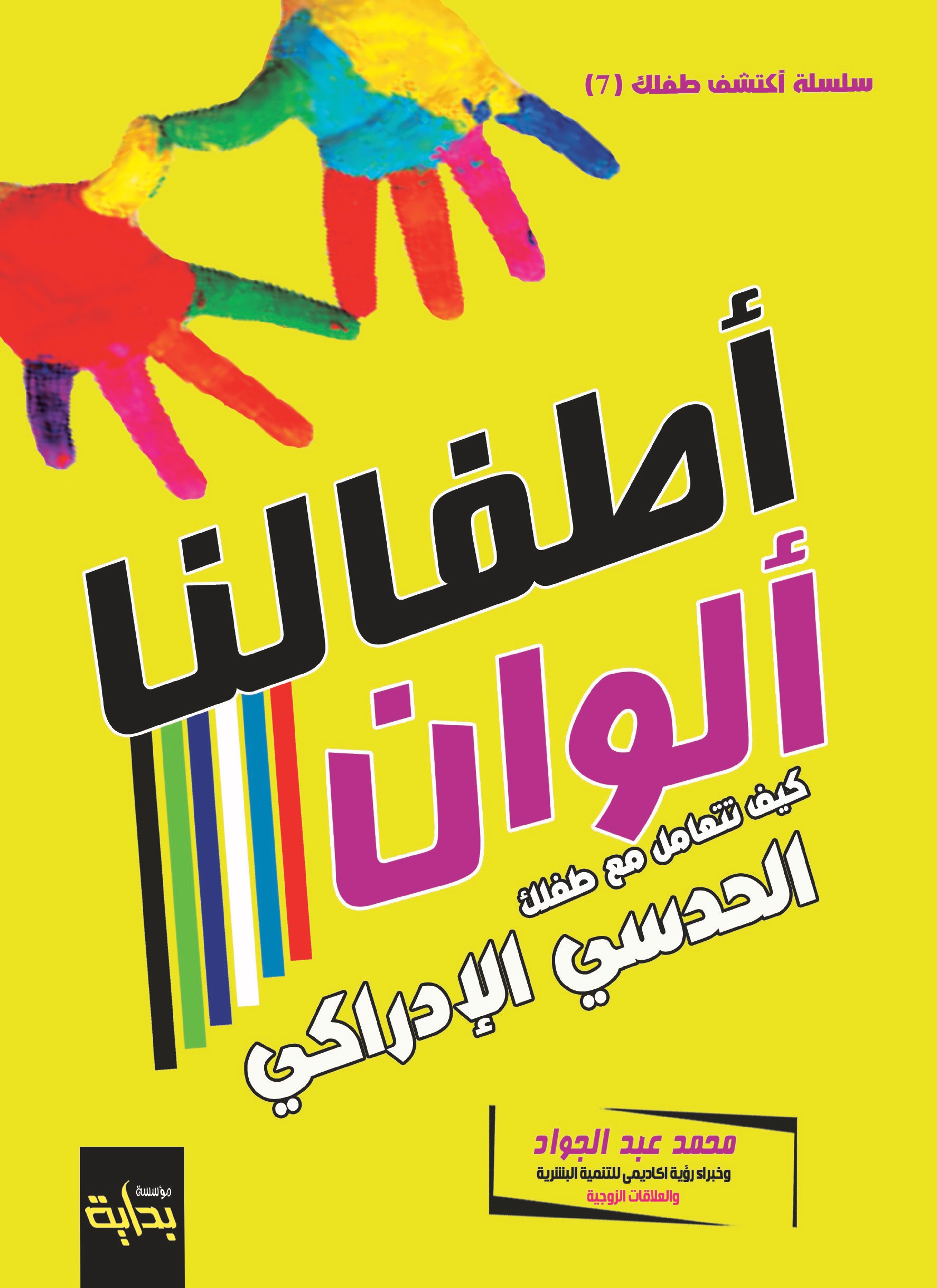 كيف تتعامل مع طفلك الحدسي الإدراكي