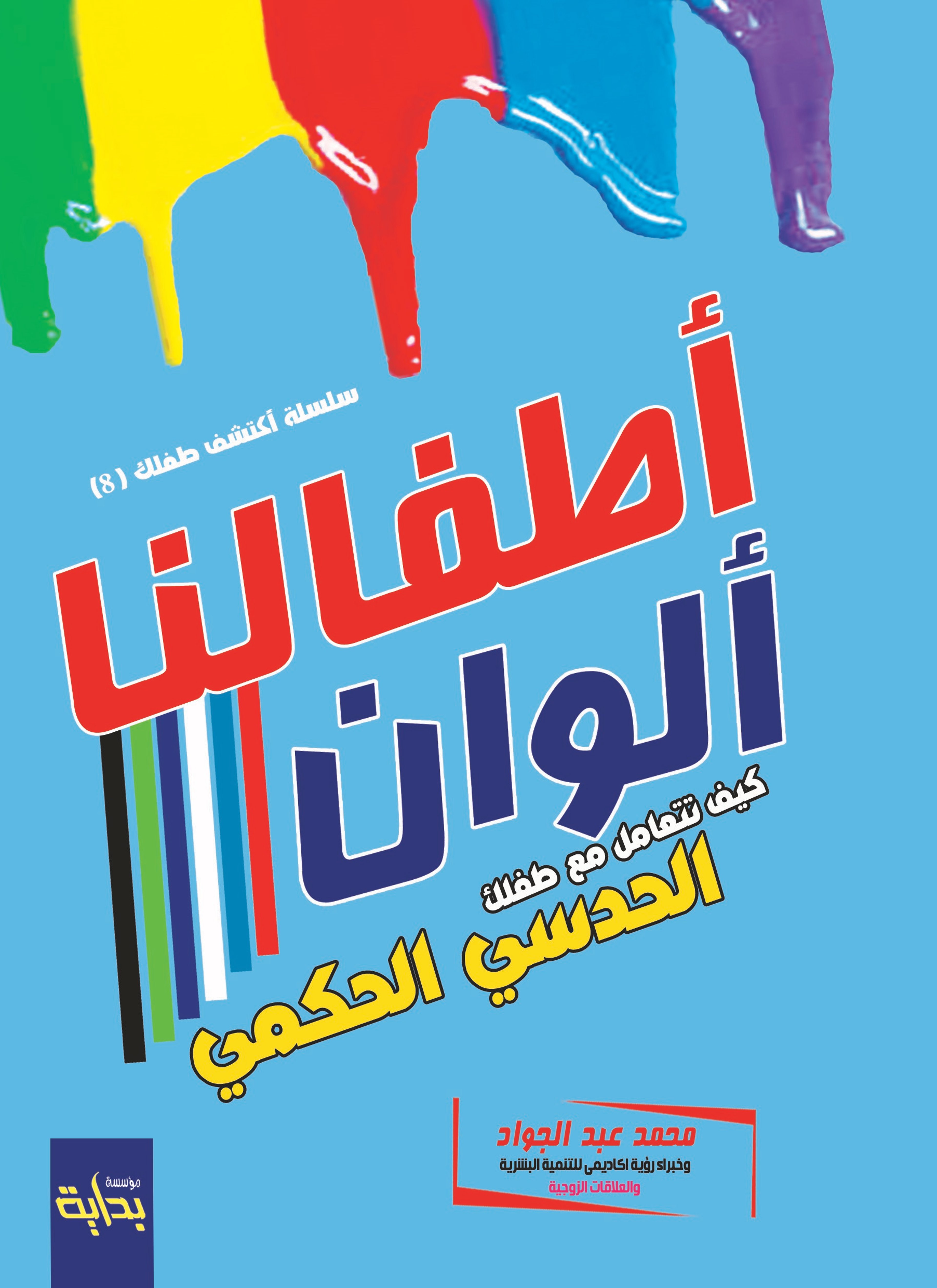 كيف تتعامل مع طفلك الحدسي الحكمى