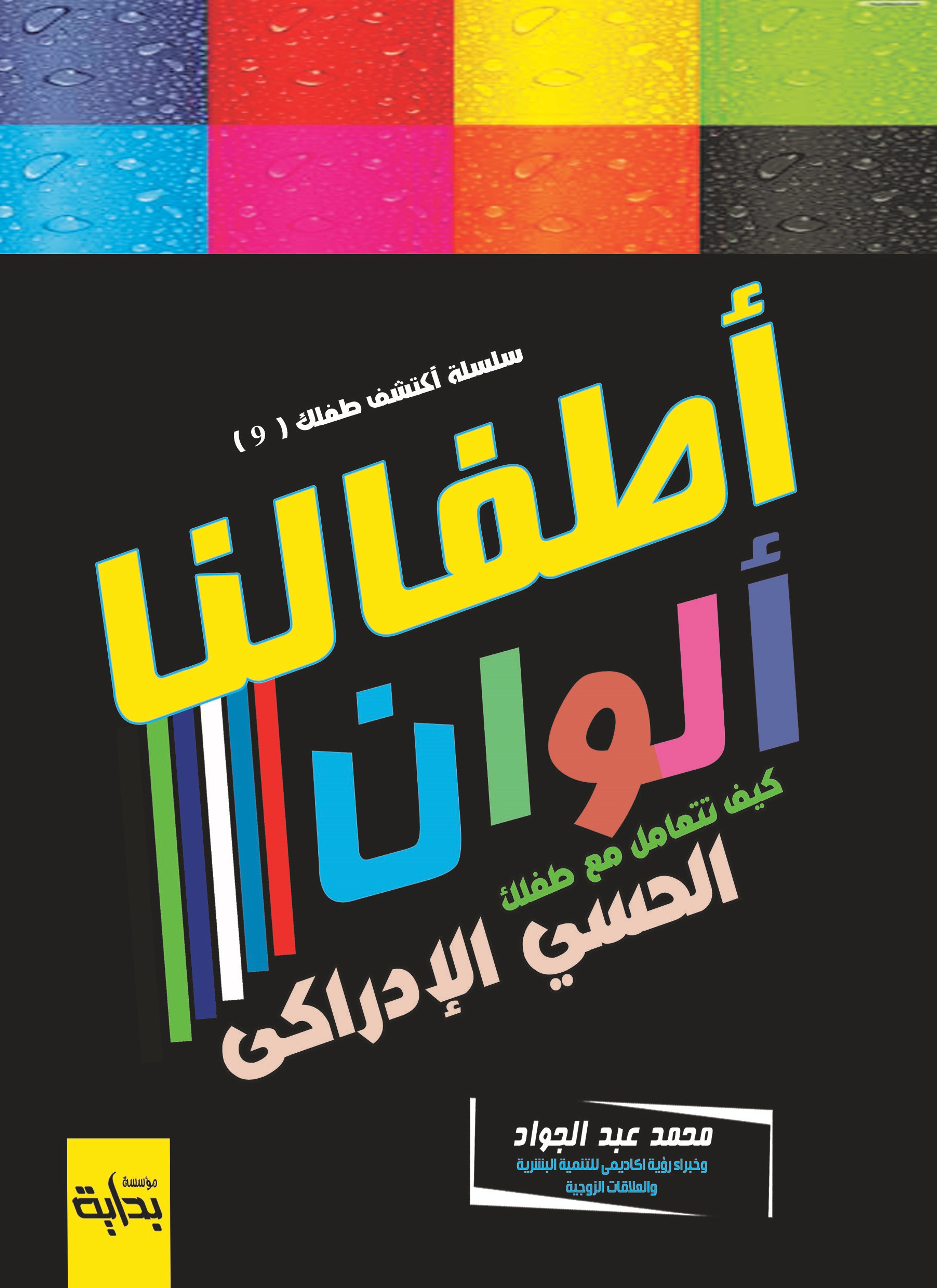 كيف تتعامل مع طفلك الحسي الإدراكي