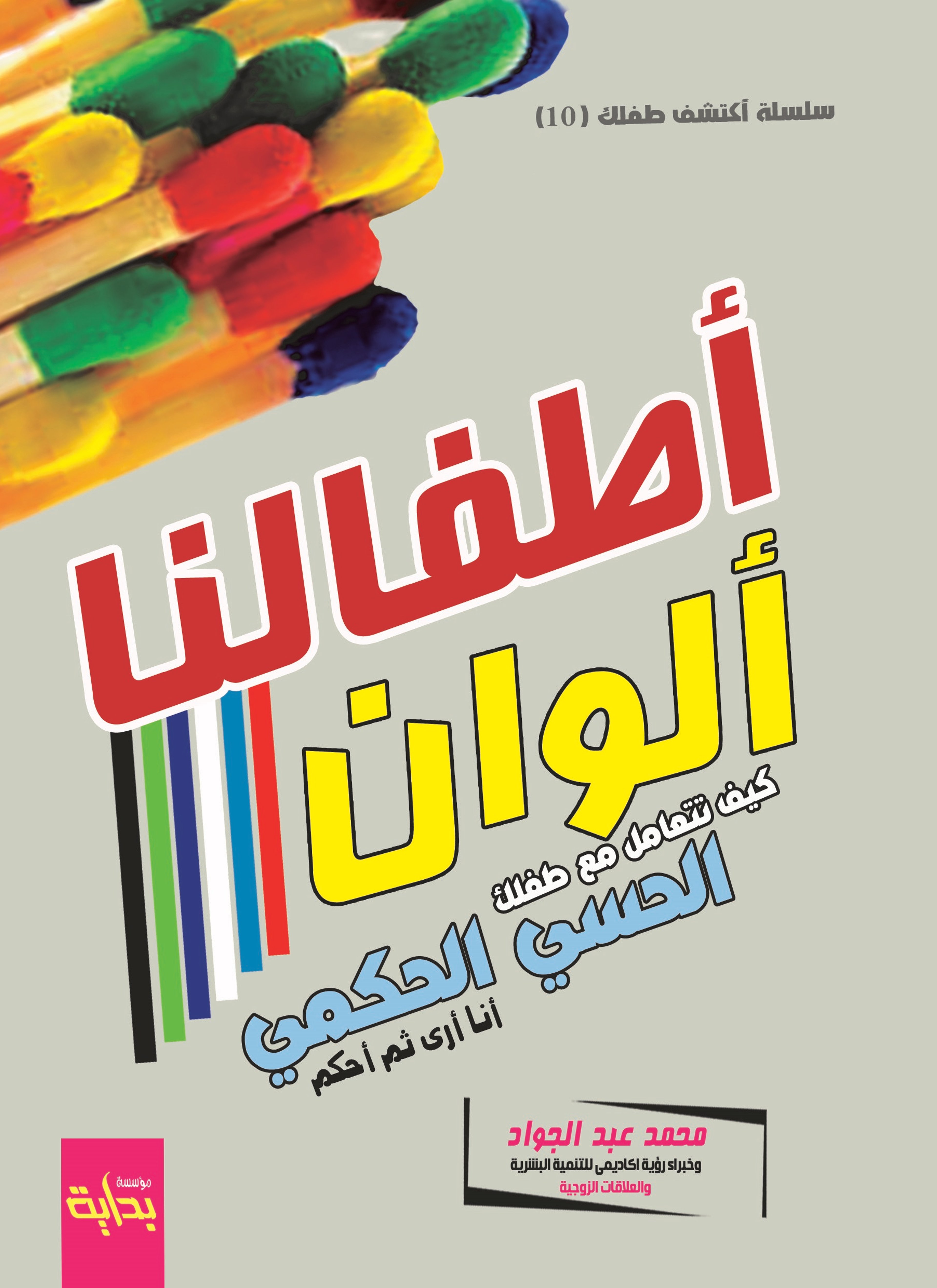 كيف تتعامل مع طفلك الحسي الحكمى