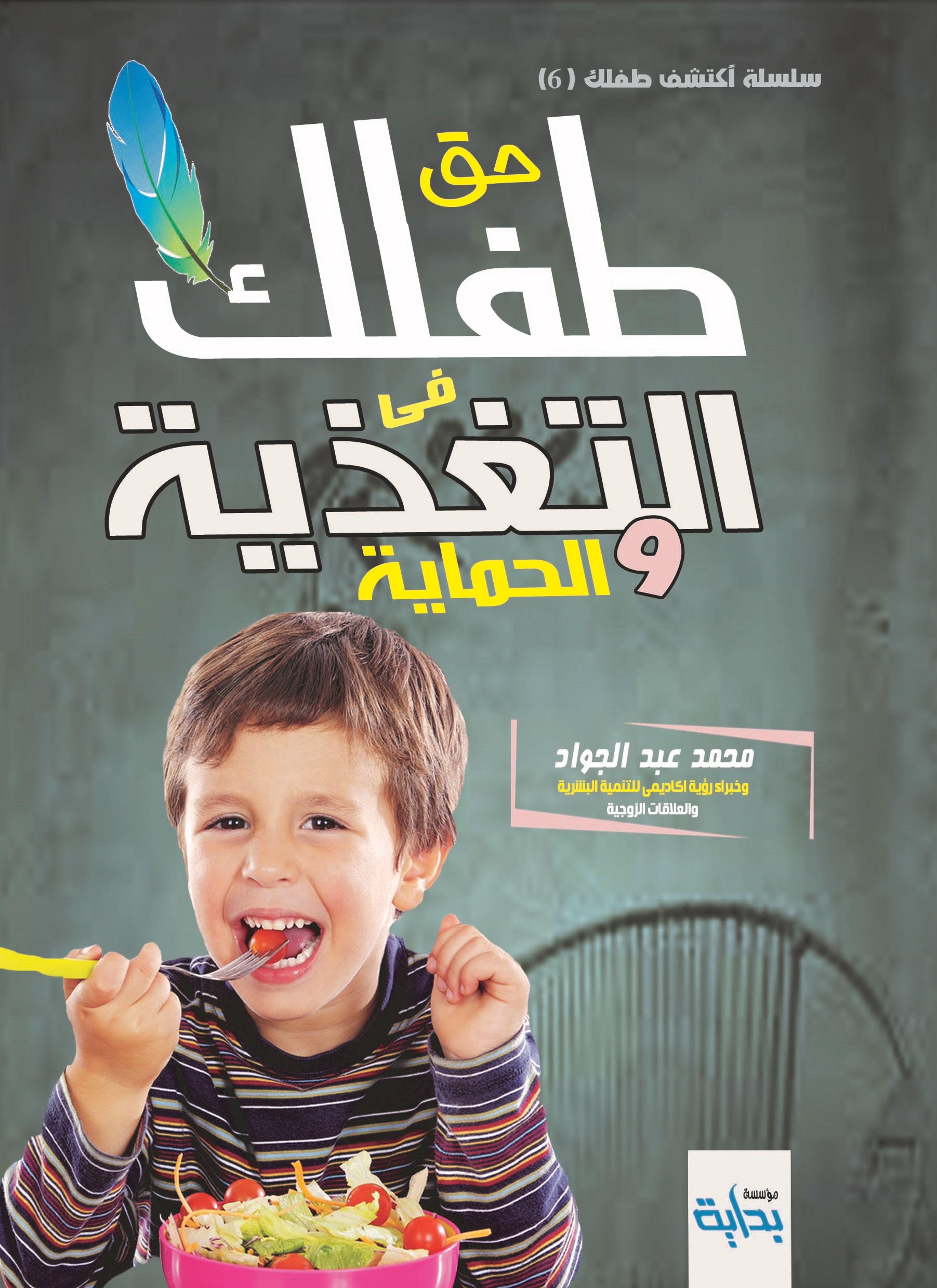 حق طفلك فى التغذية والحماية
