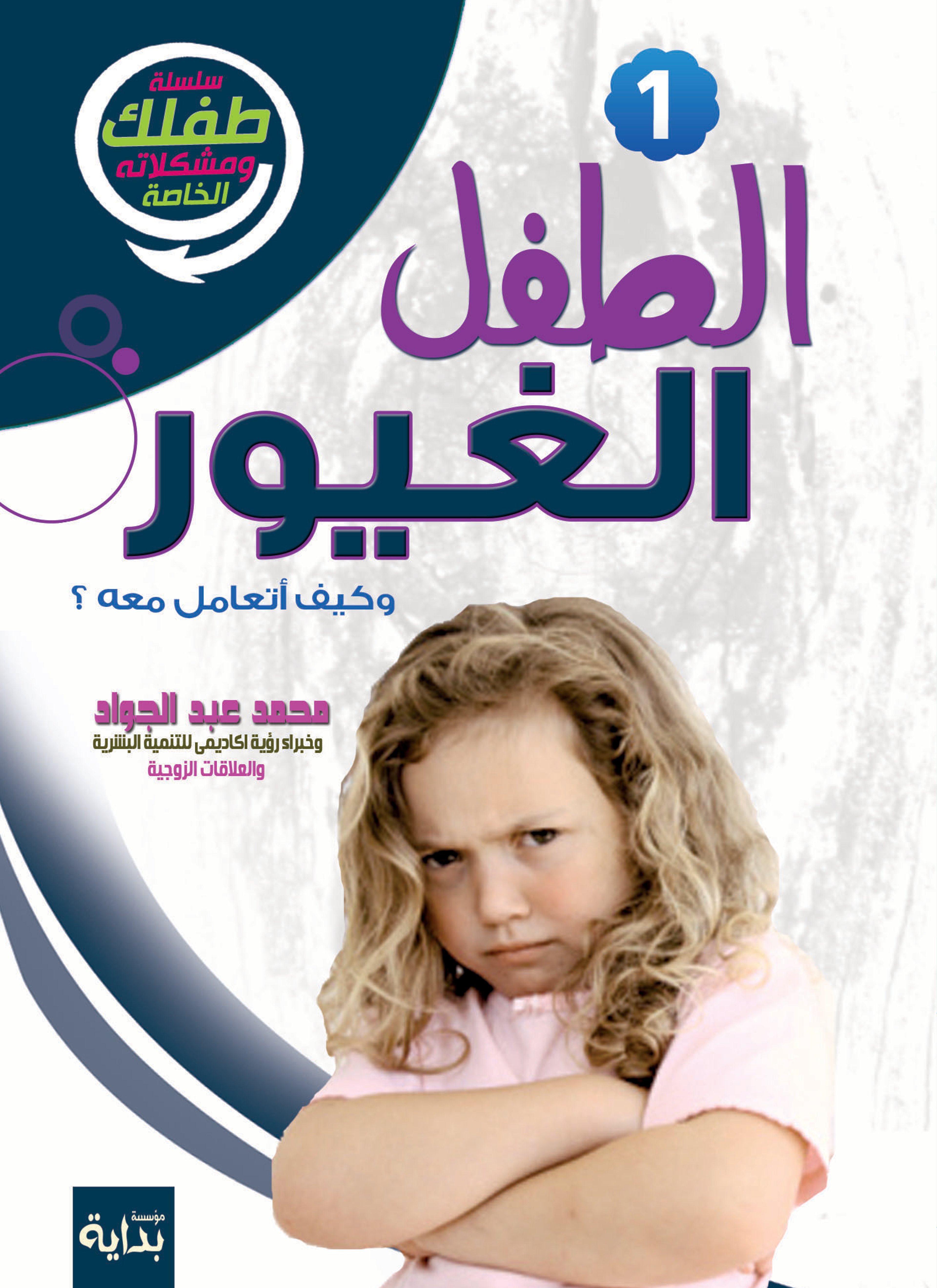 الطفل الغيور