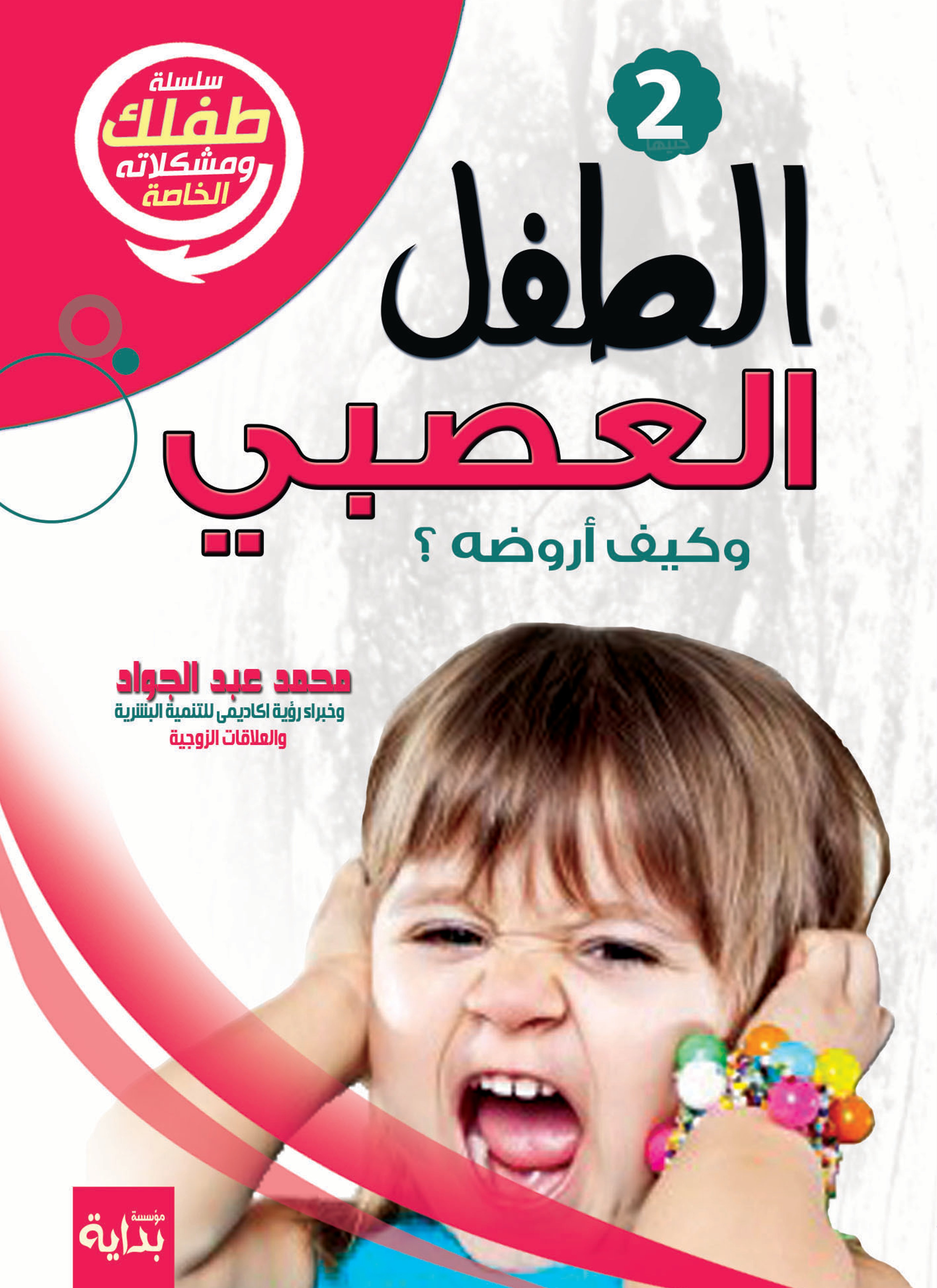 الطفل العصبي