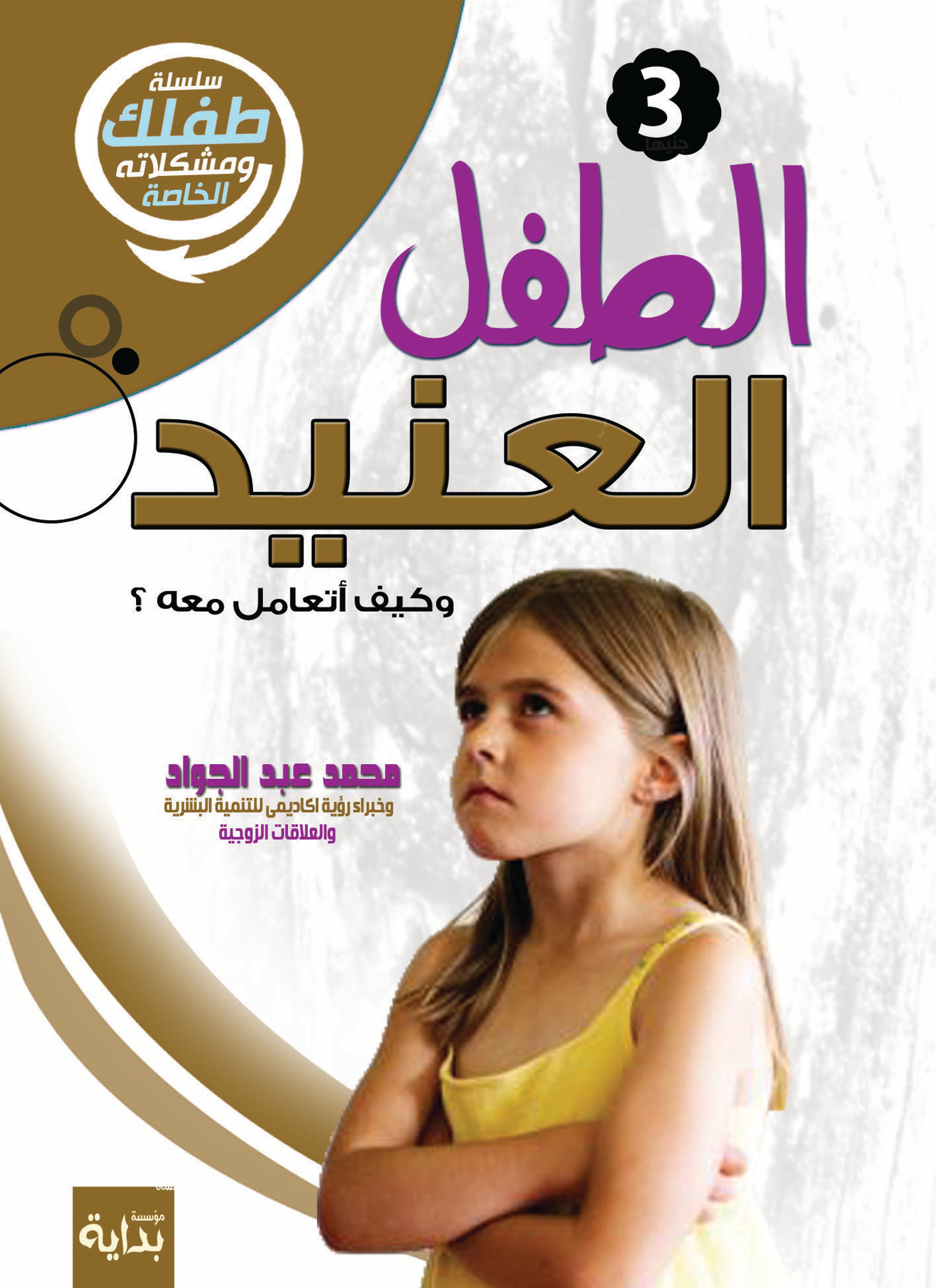الطفل العنيد