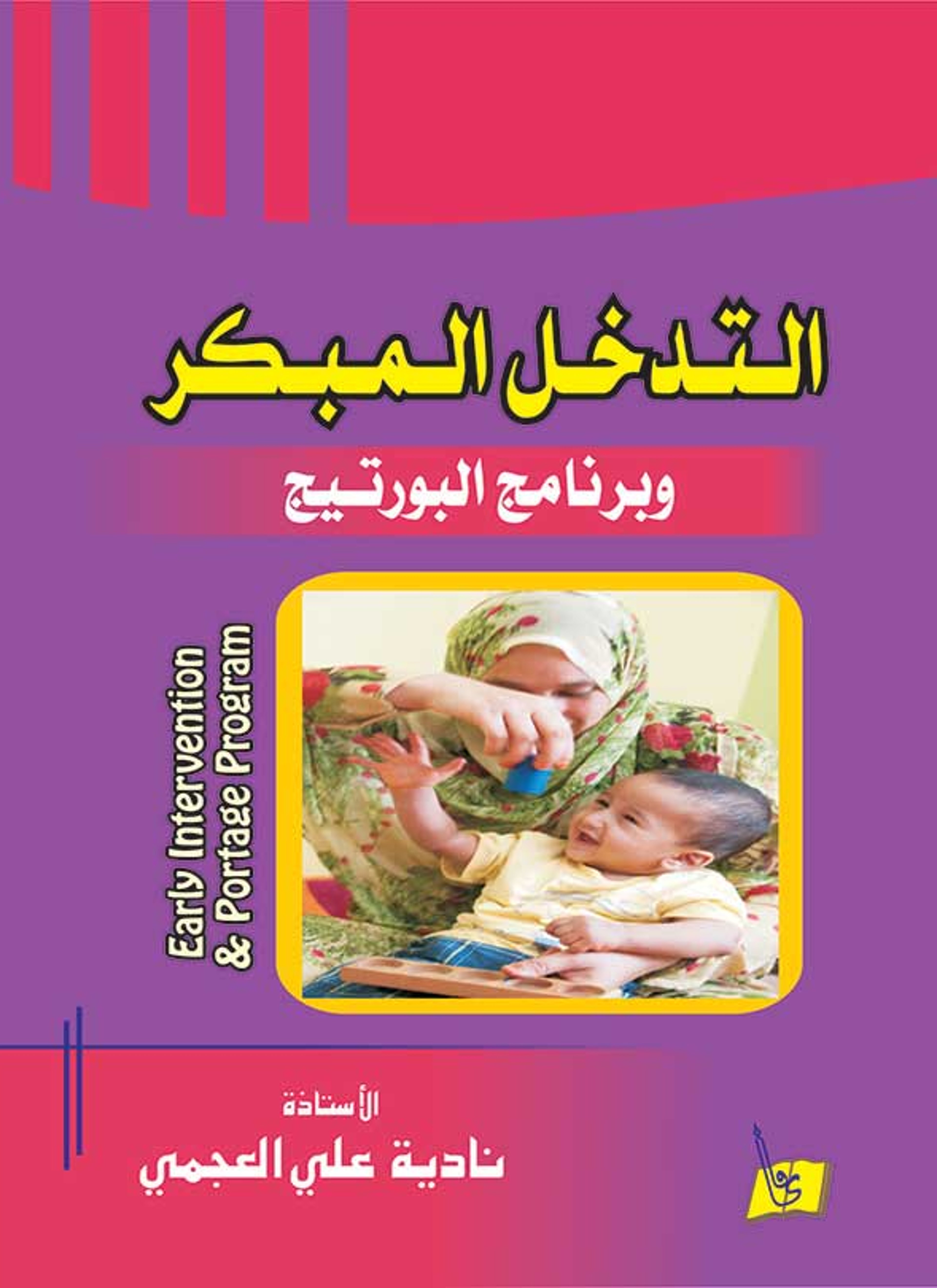 التدخل المبكر وبرنامج البورتيج