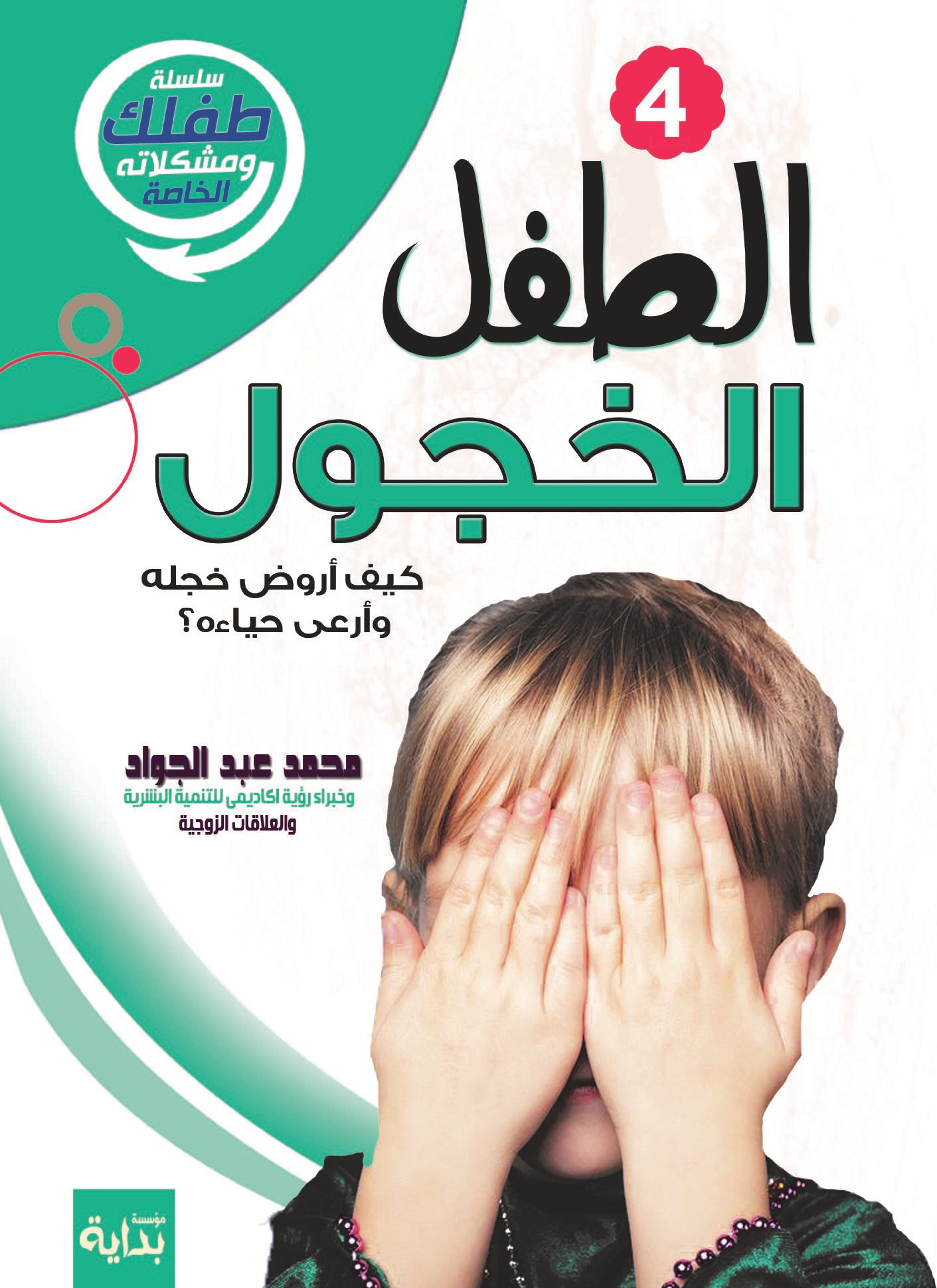 الطفل الخجول