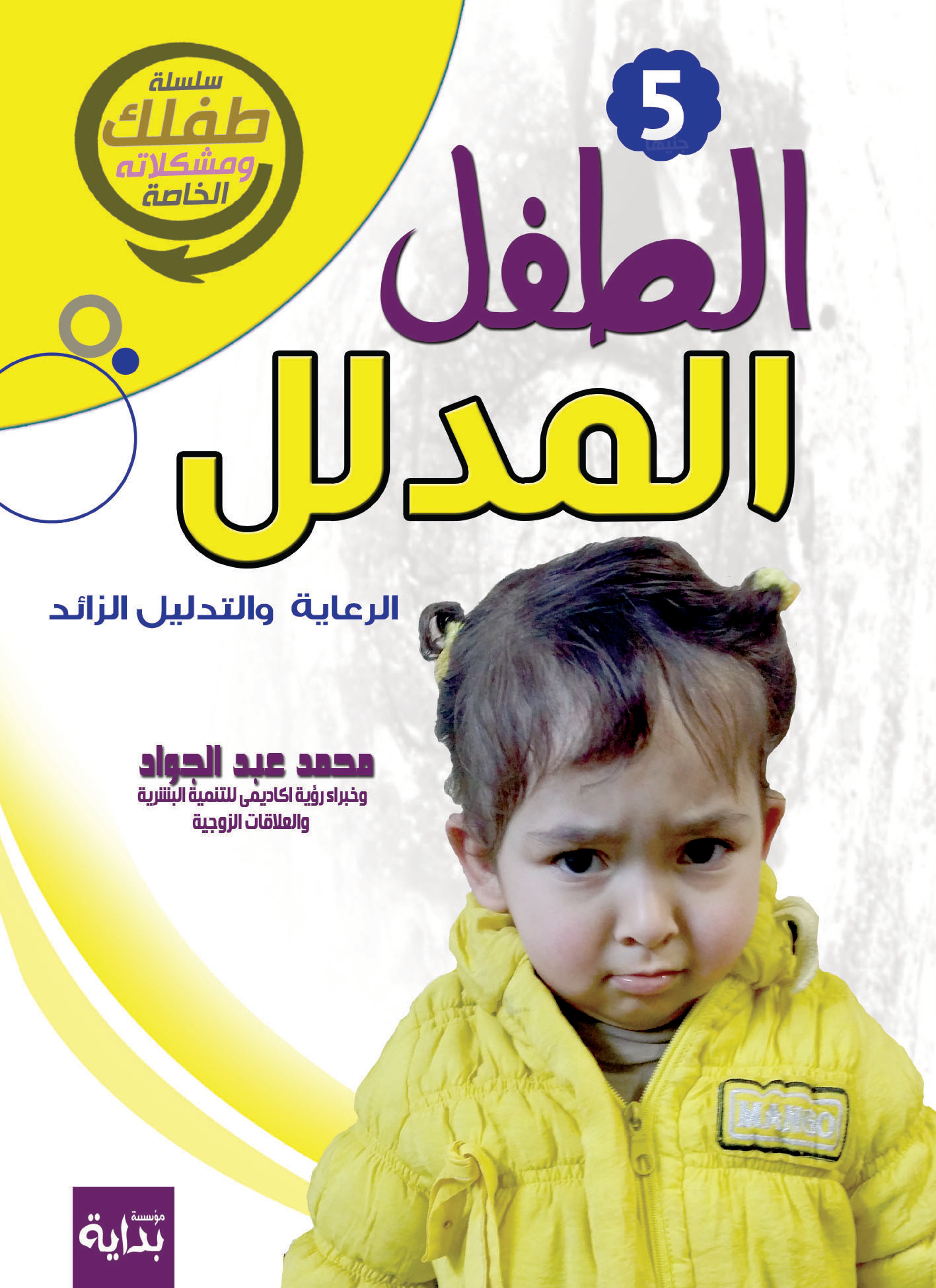 الطفل المدلل