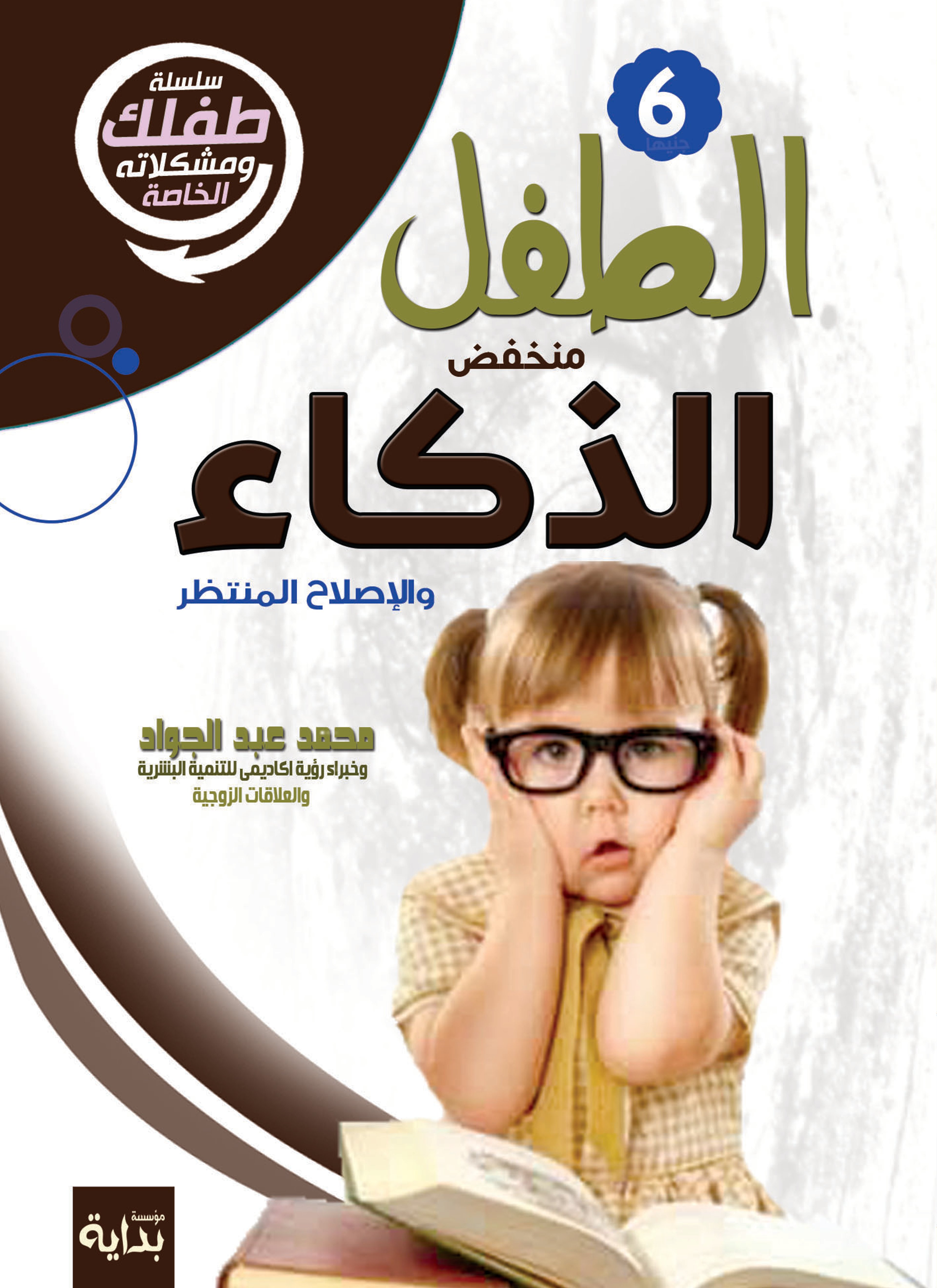 الطفل منخفض الذكاء