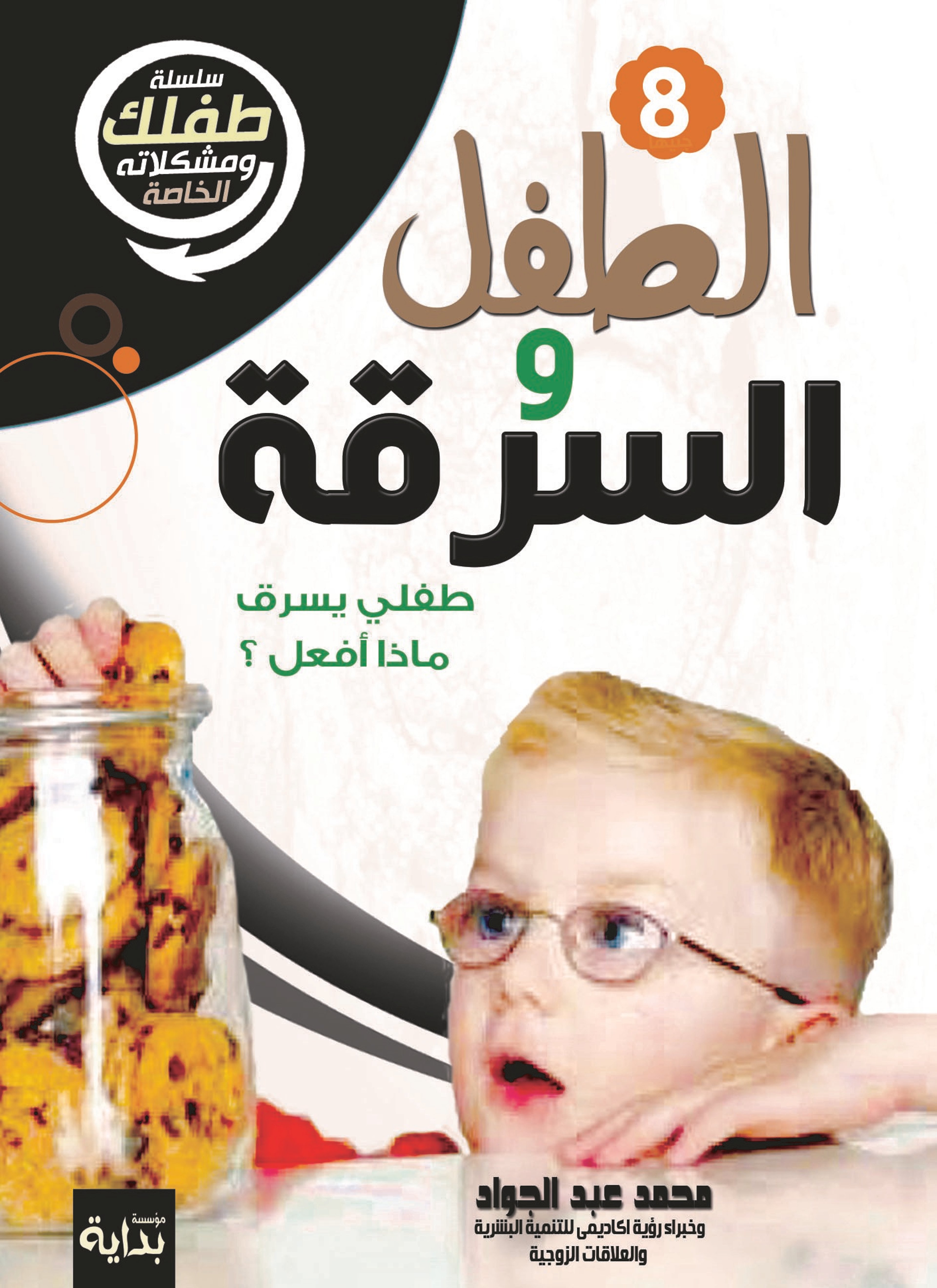 الطفل والسرقة