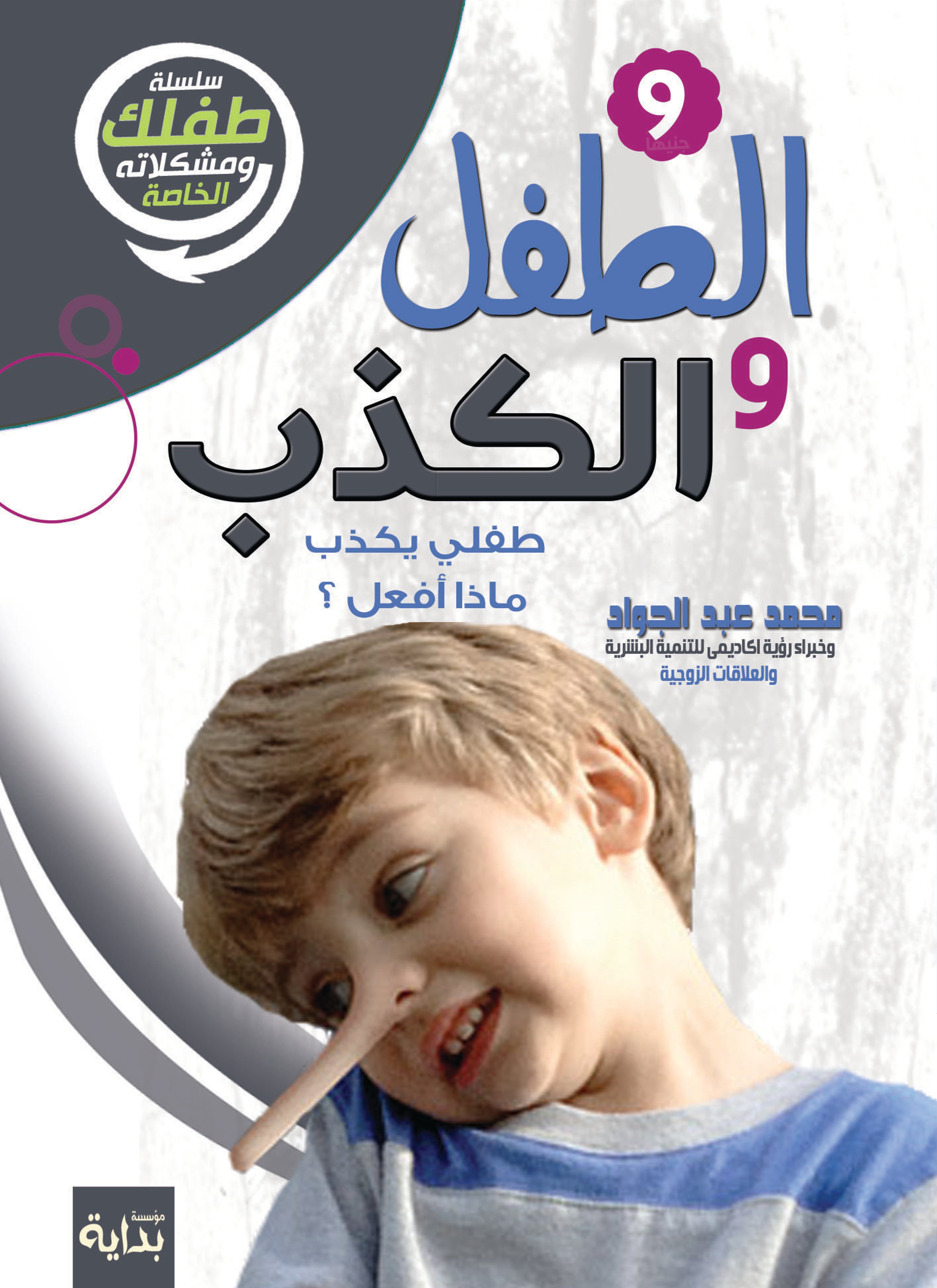 الطفل والكذب