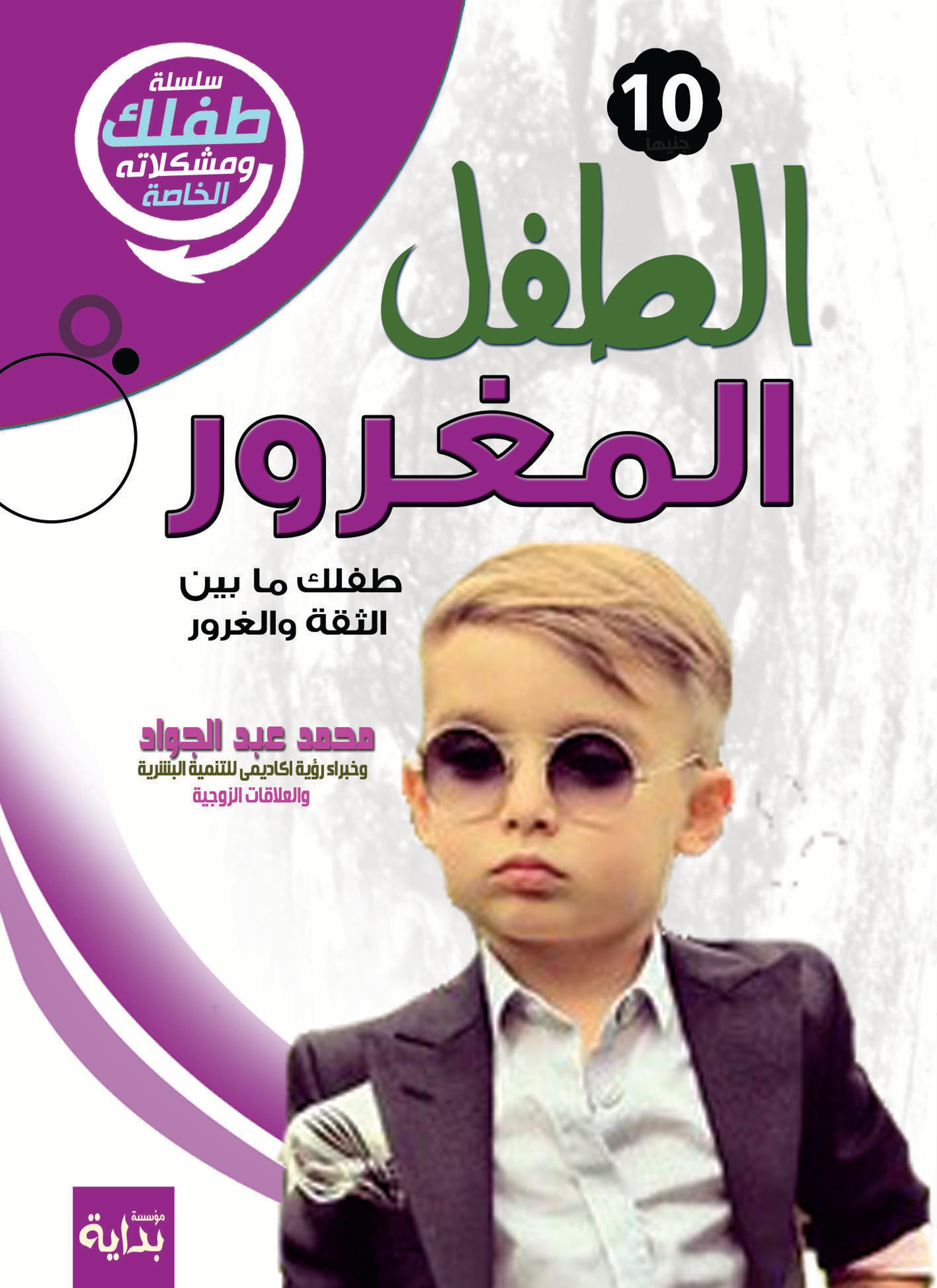 الطفل المغرور