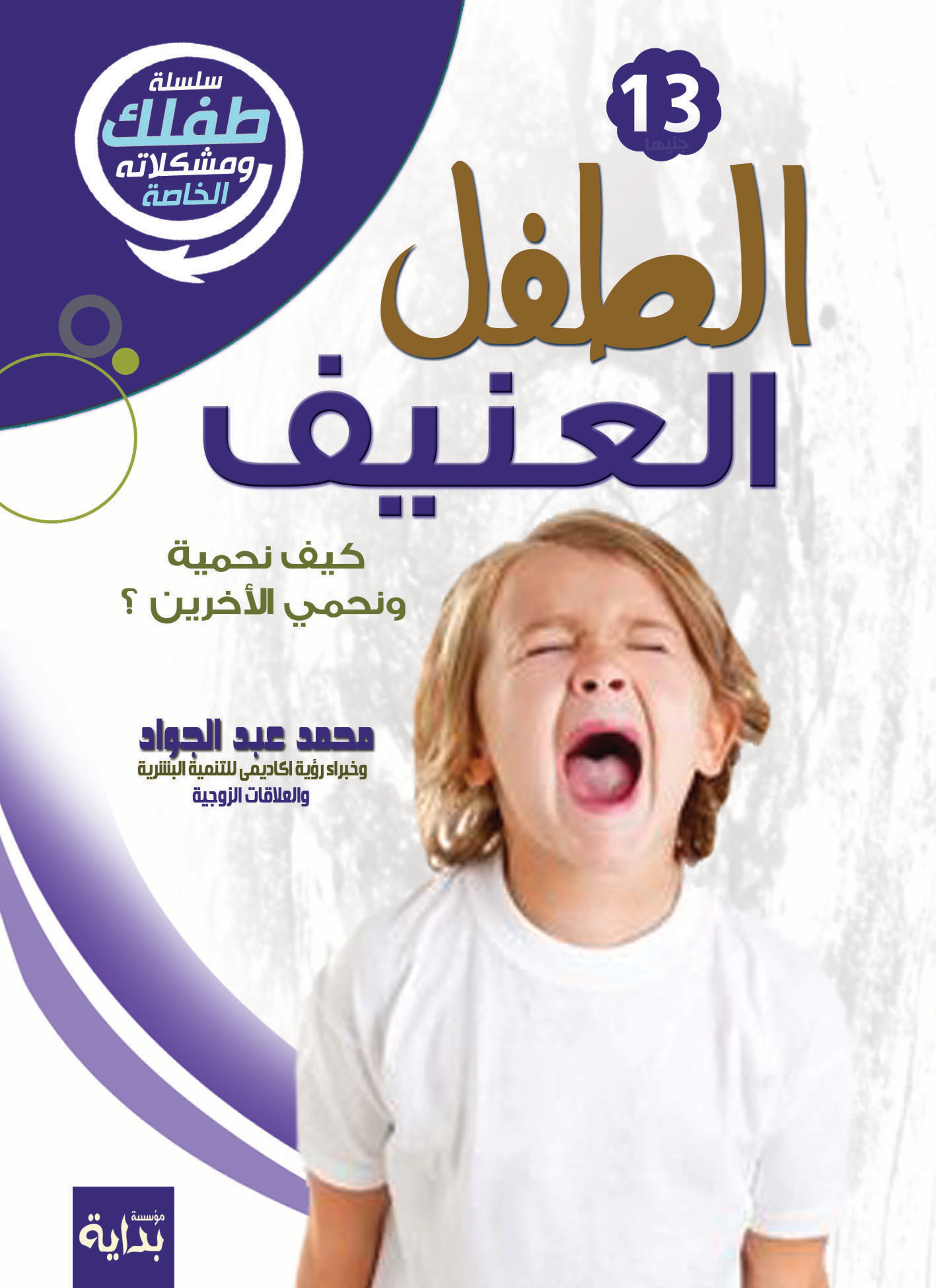الطفل العنيف