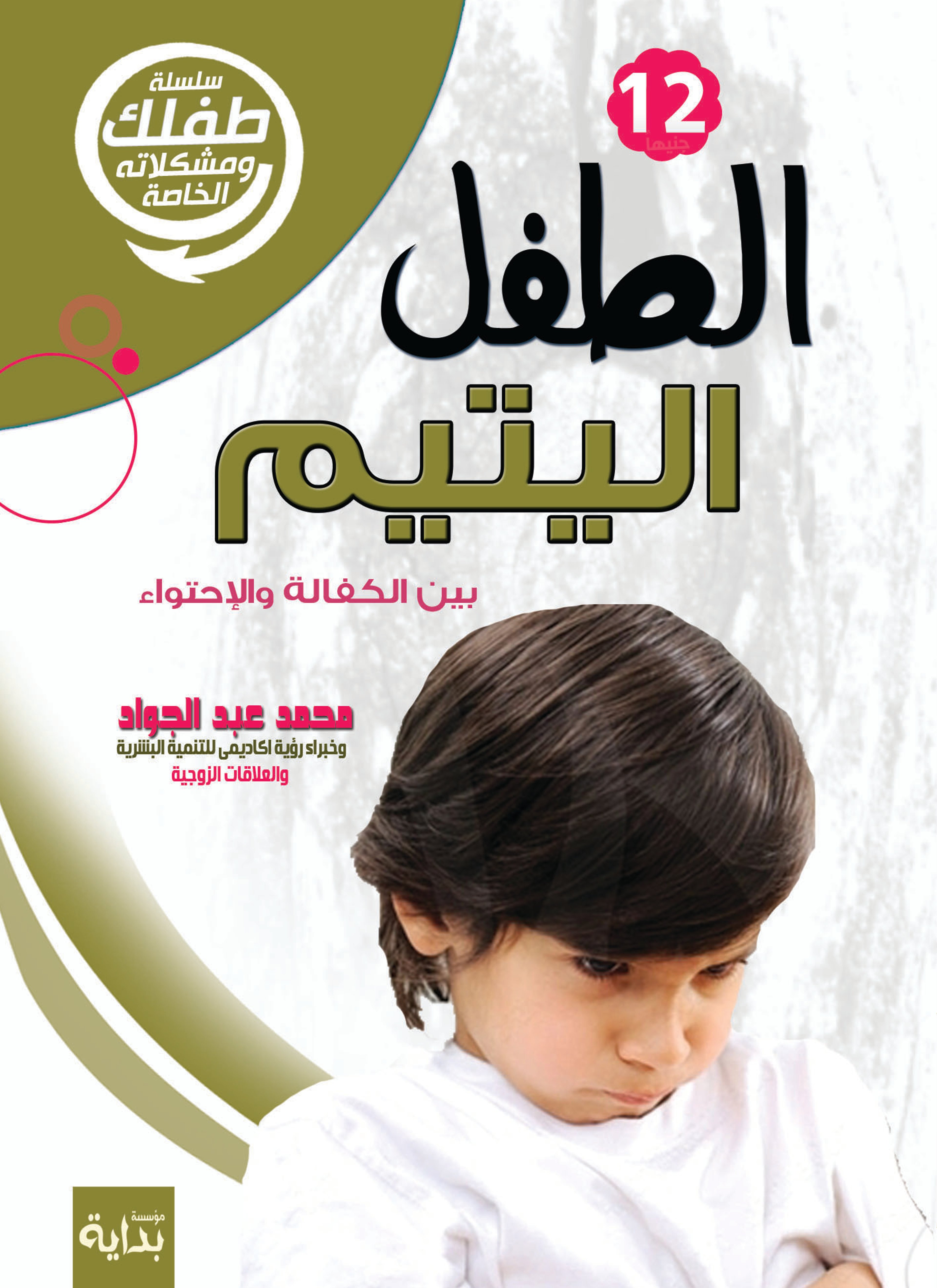 الطفل اليتيم