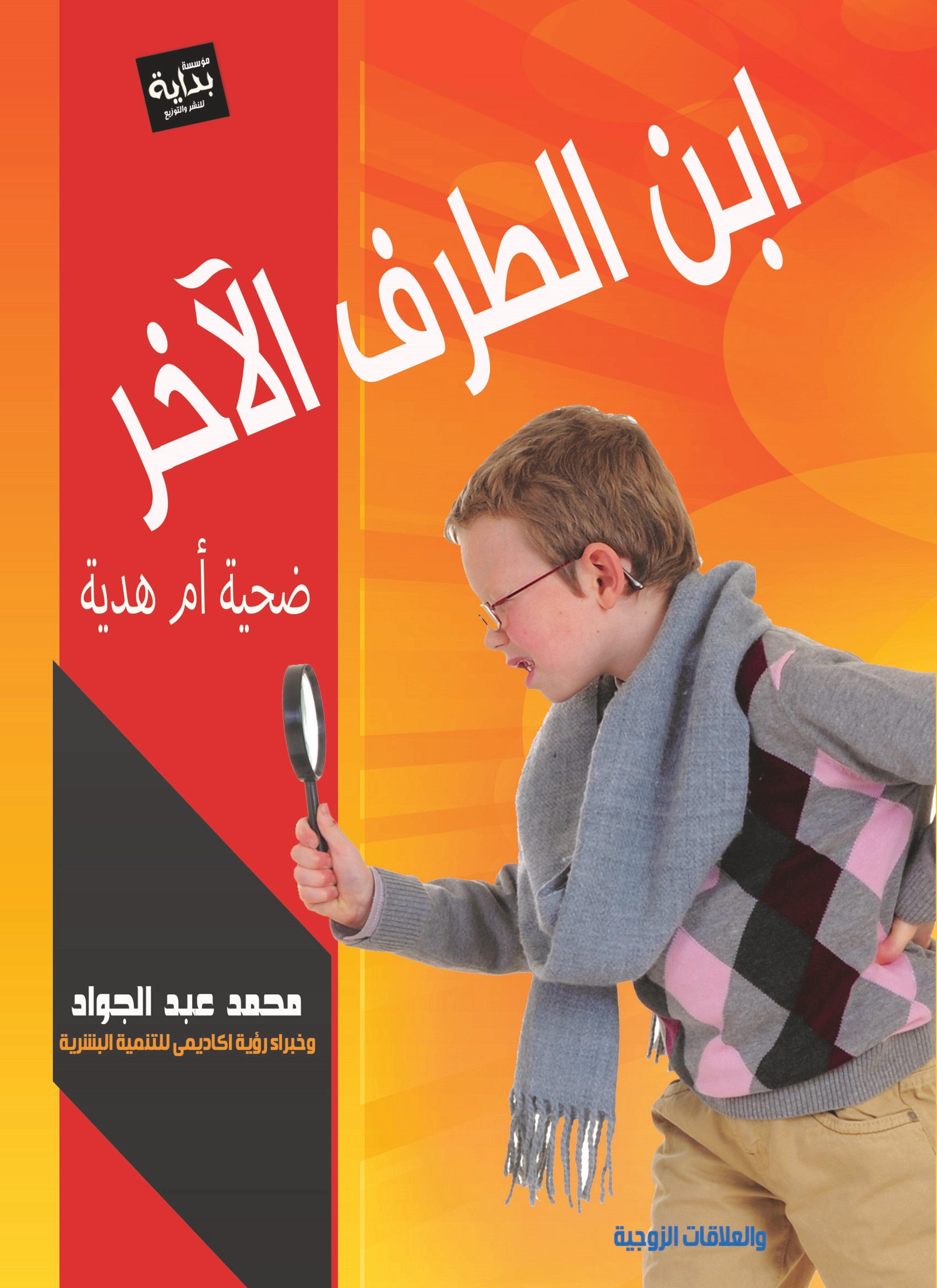 ابن الطرف الآخر