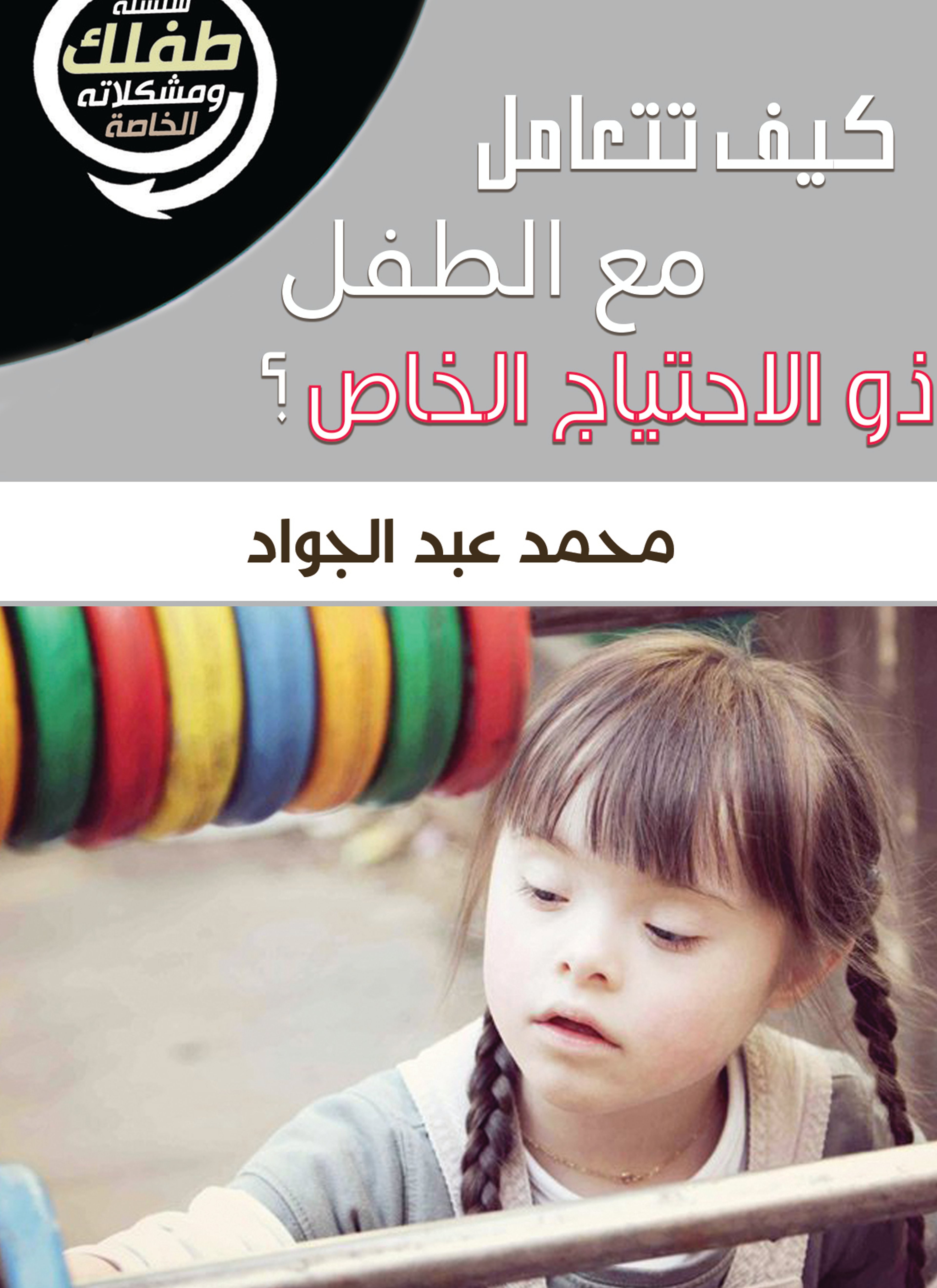 الطفل ذو الاحتياج الخاص