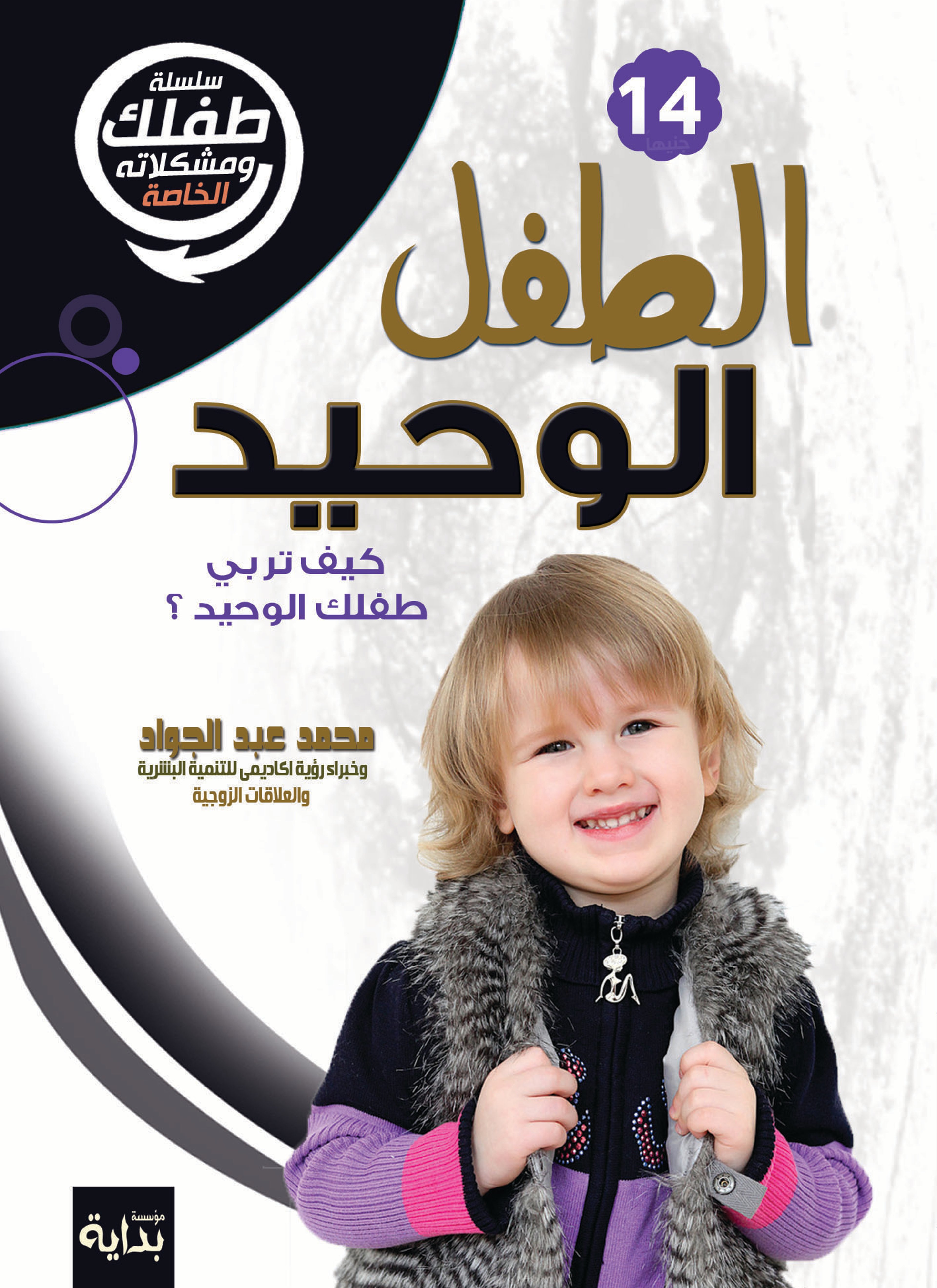الطفل الوحيد