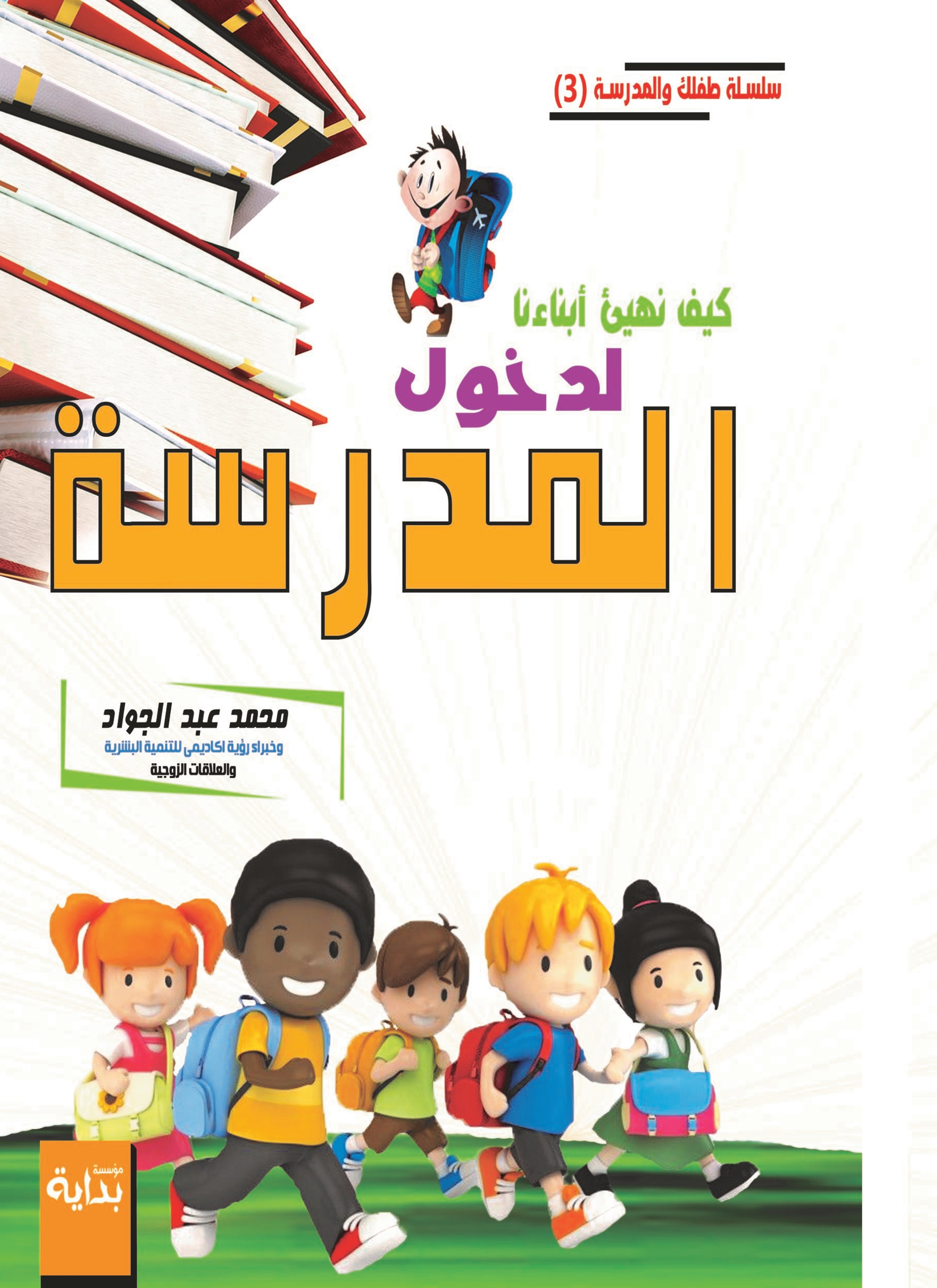 تهيئة الطفل للمدرسة