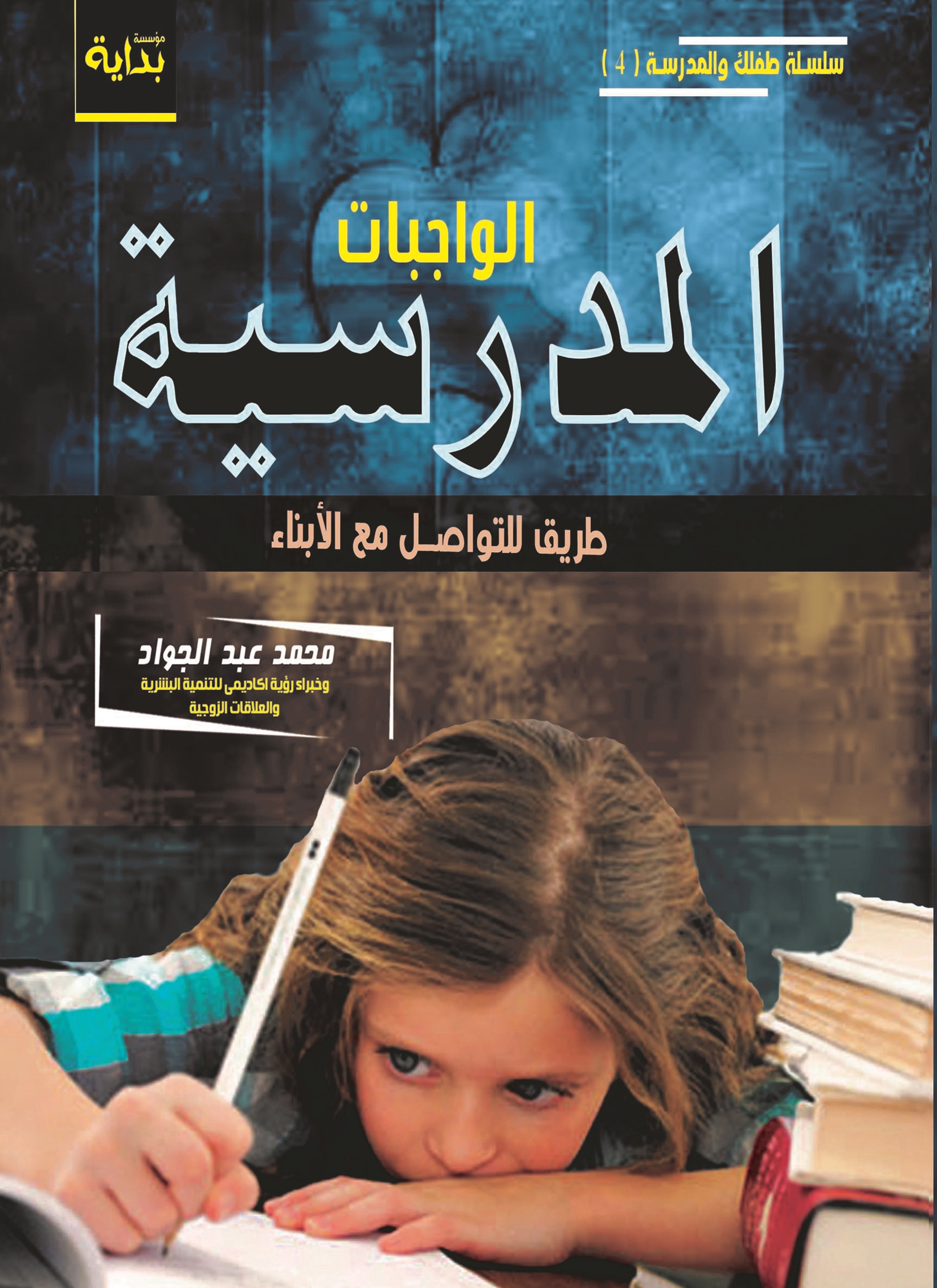 الواجبات المدرسية