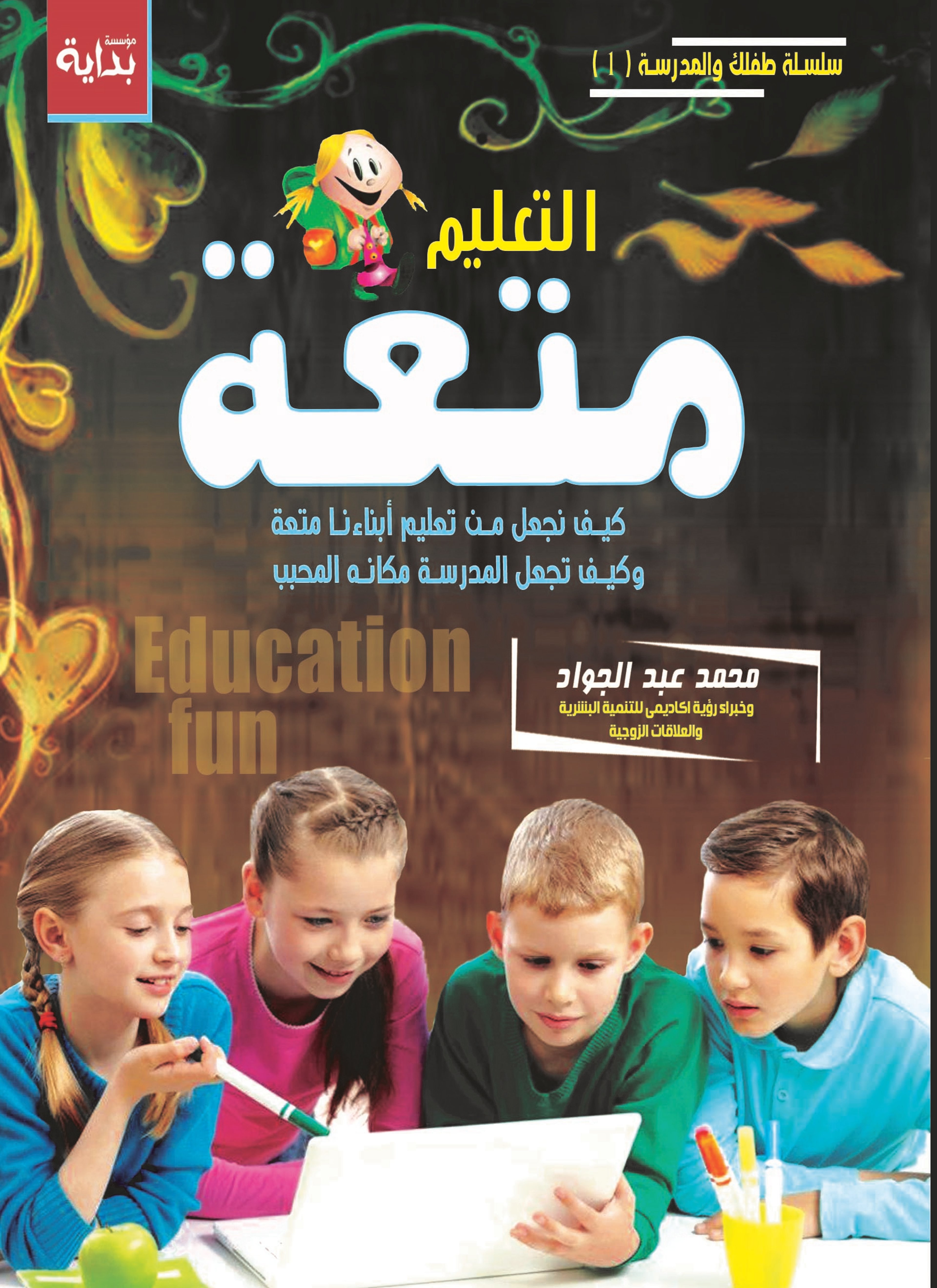 التعليم متعة