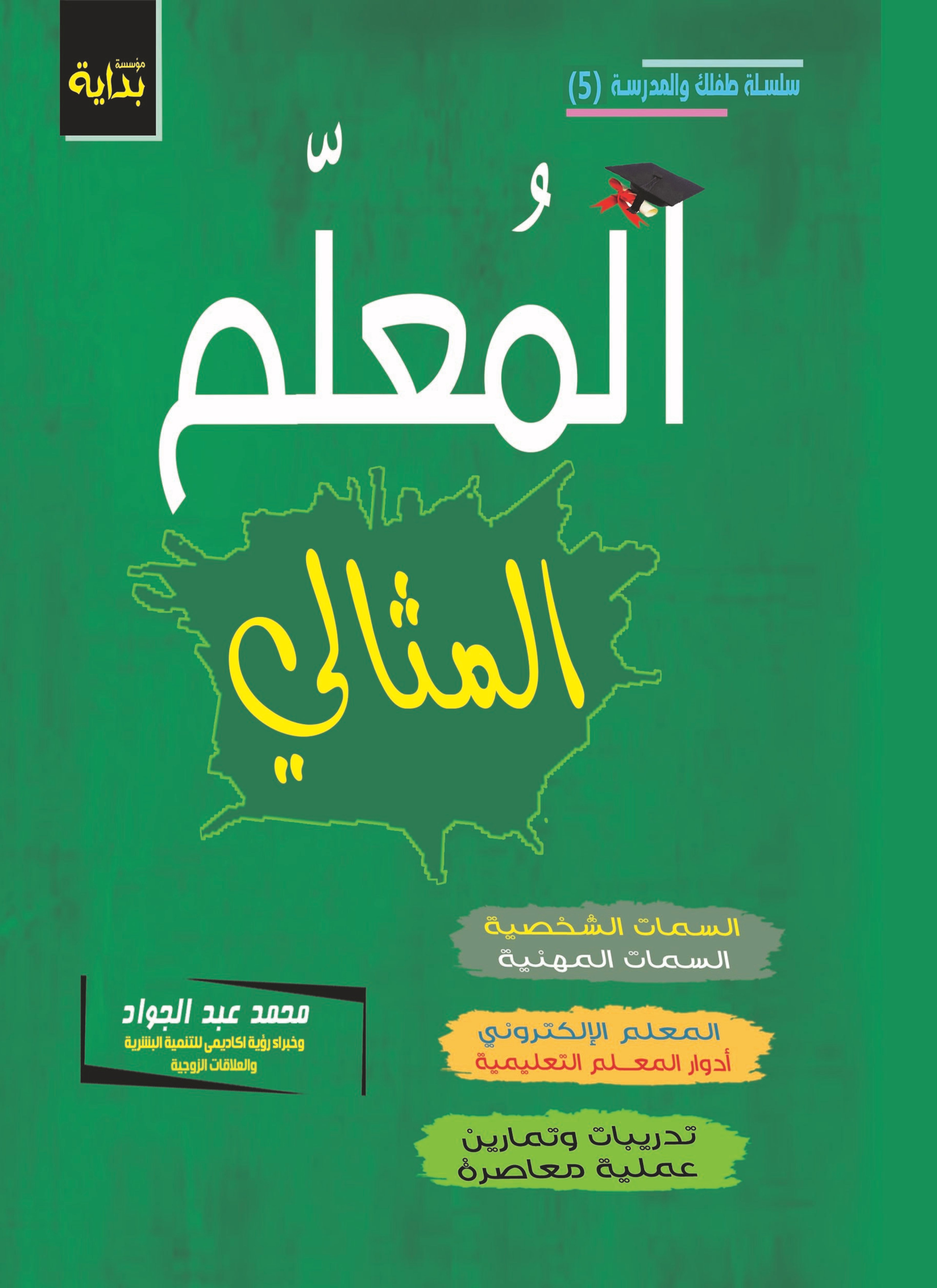المعلم المثالي