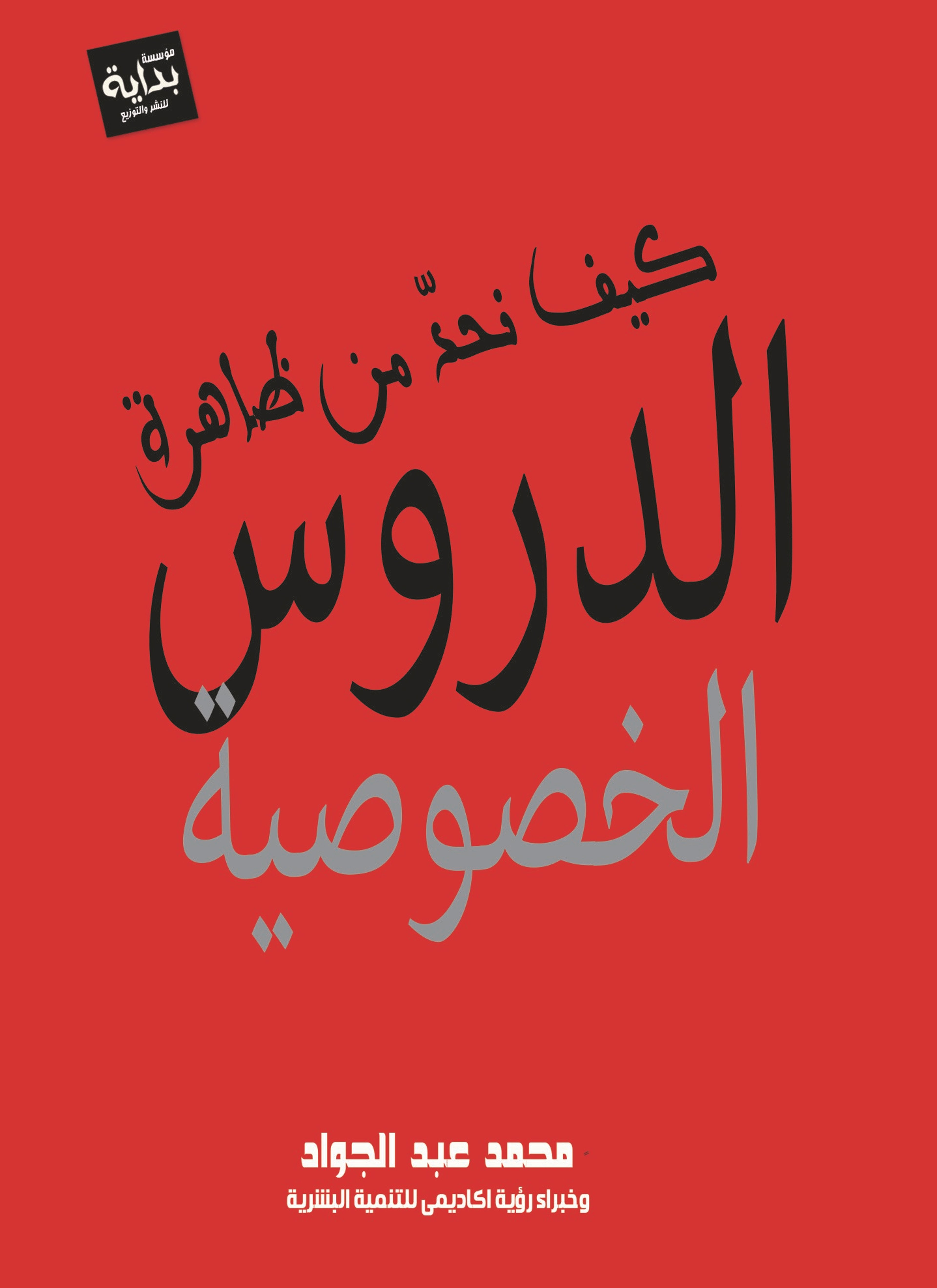 كيف نحد من ظاهرة الدروس الخصوصية