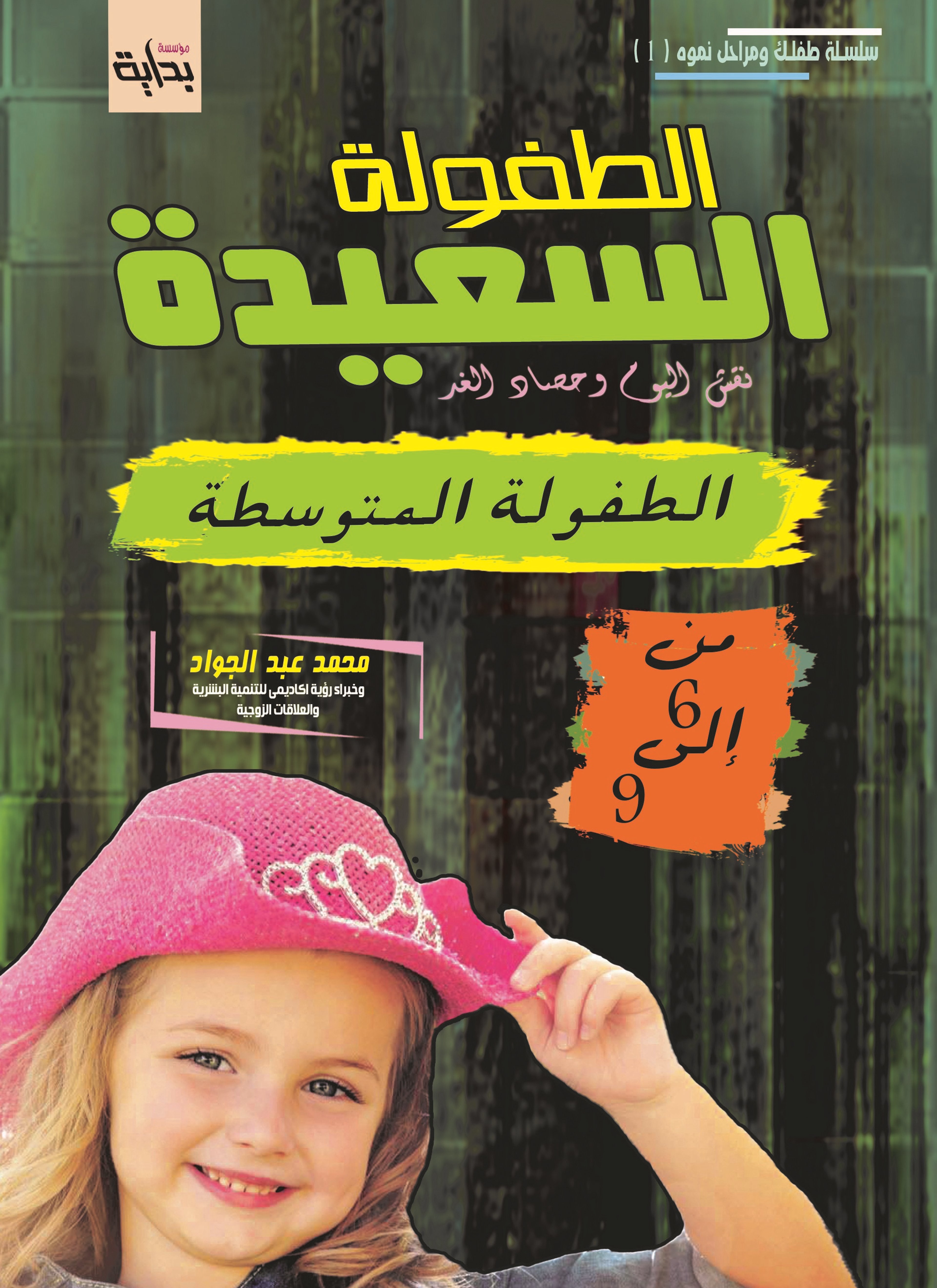 مرحلة الطفولة المتوسطة (6-9 ) سنوات
