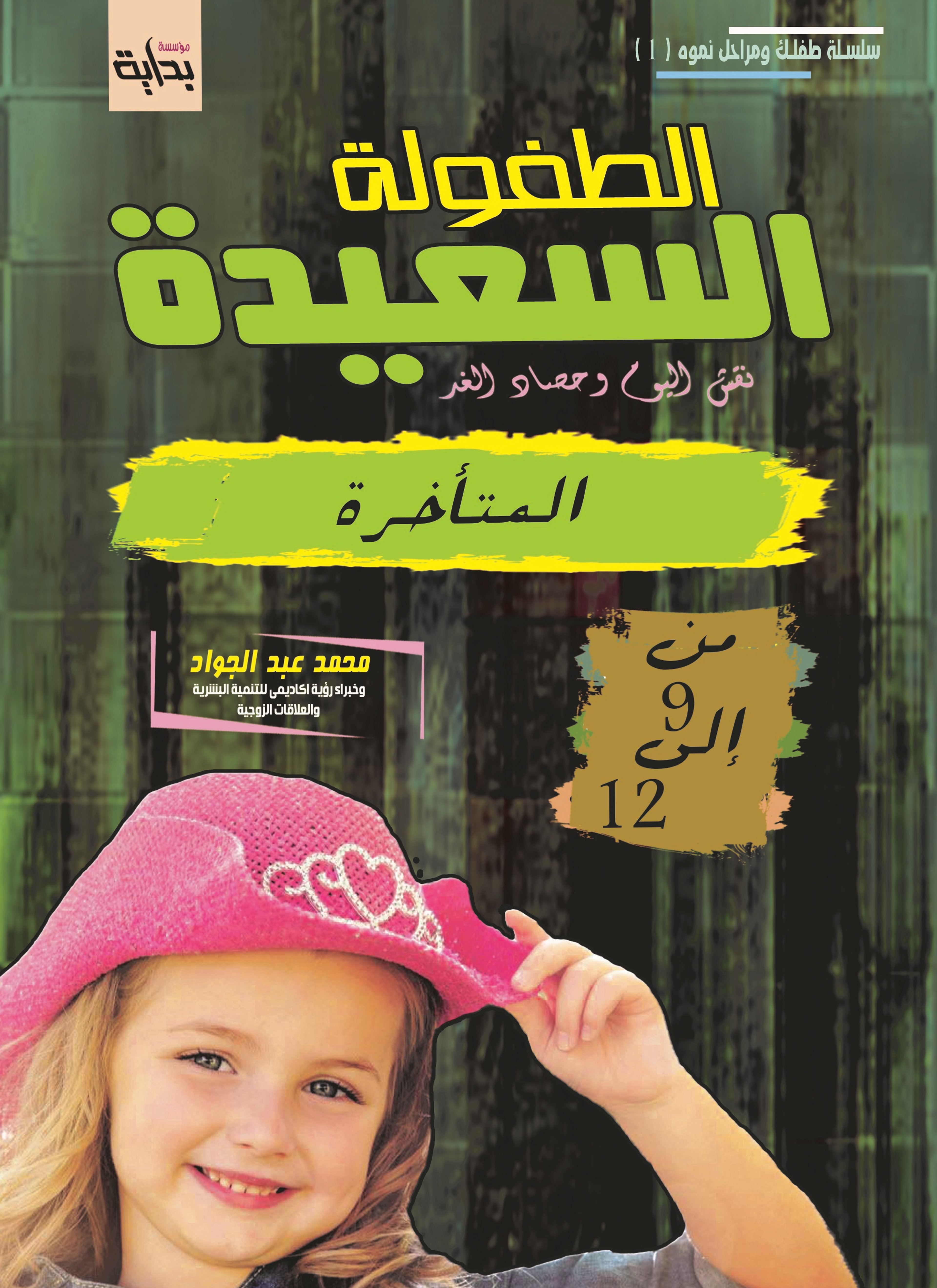 مرحلة الطفولة المتأخرة (9-12) سنة