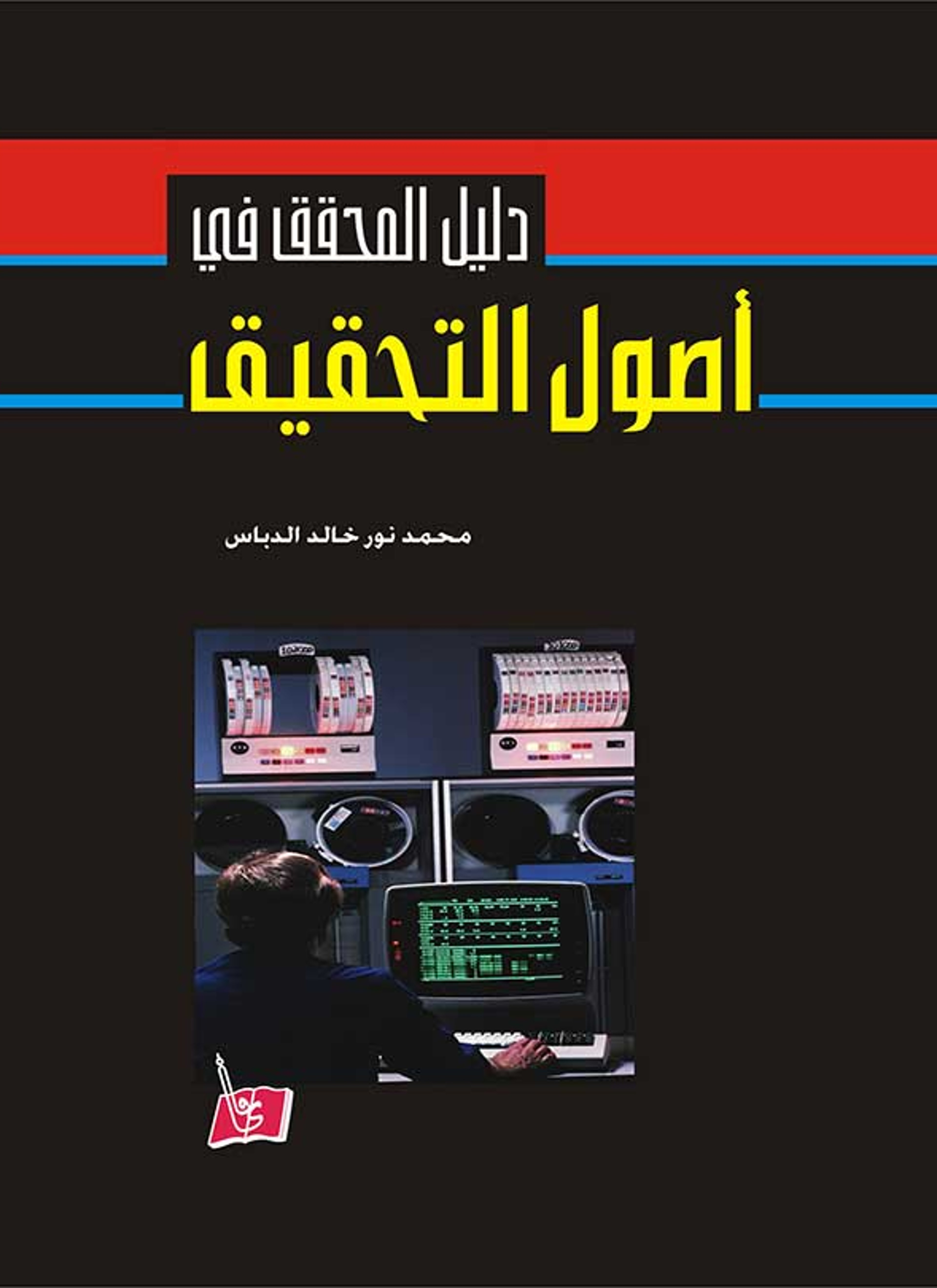 دليل المحقق في اصول التحقيق