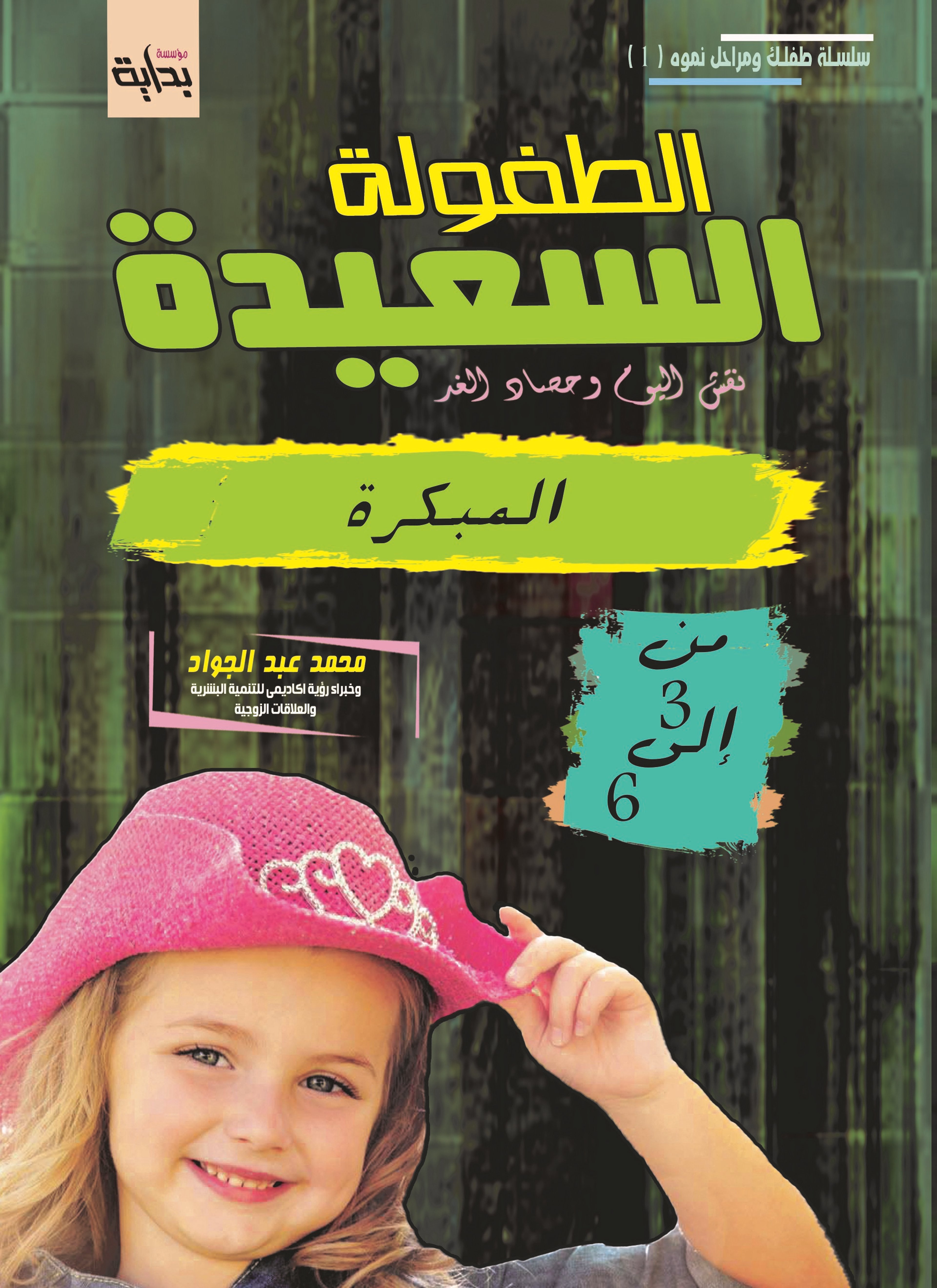 مرحلة الطفولة المبكرة (3-6) سنوات