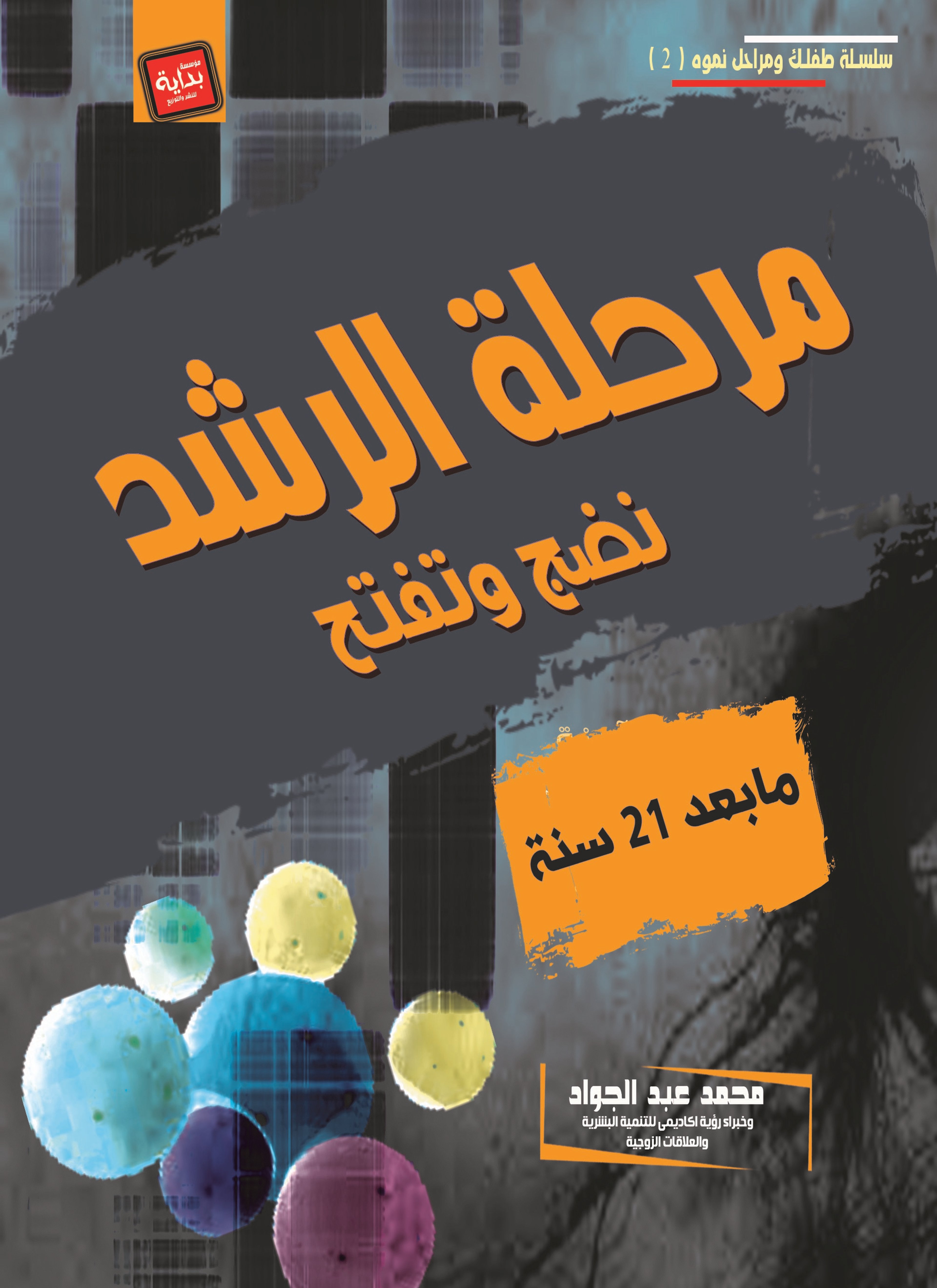 مرحلة الرشد