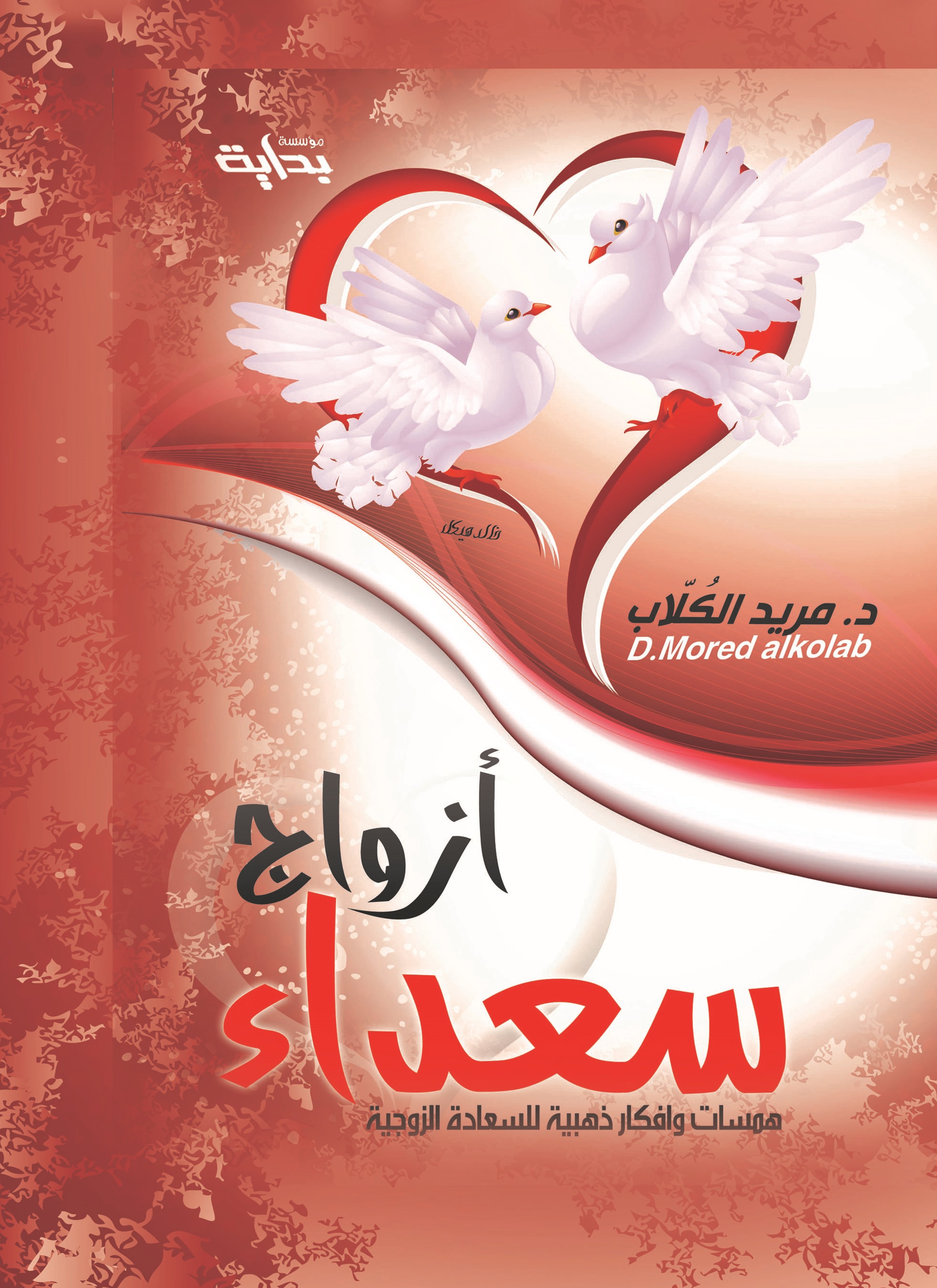 ازواج سعداء