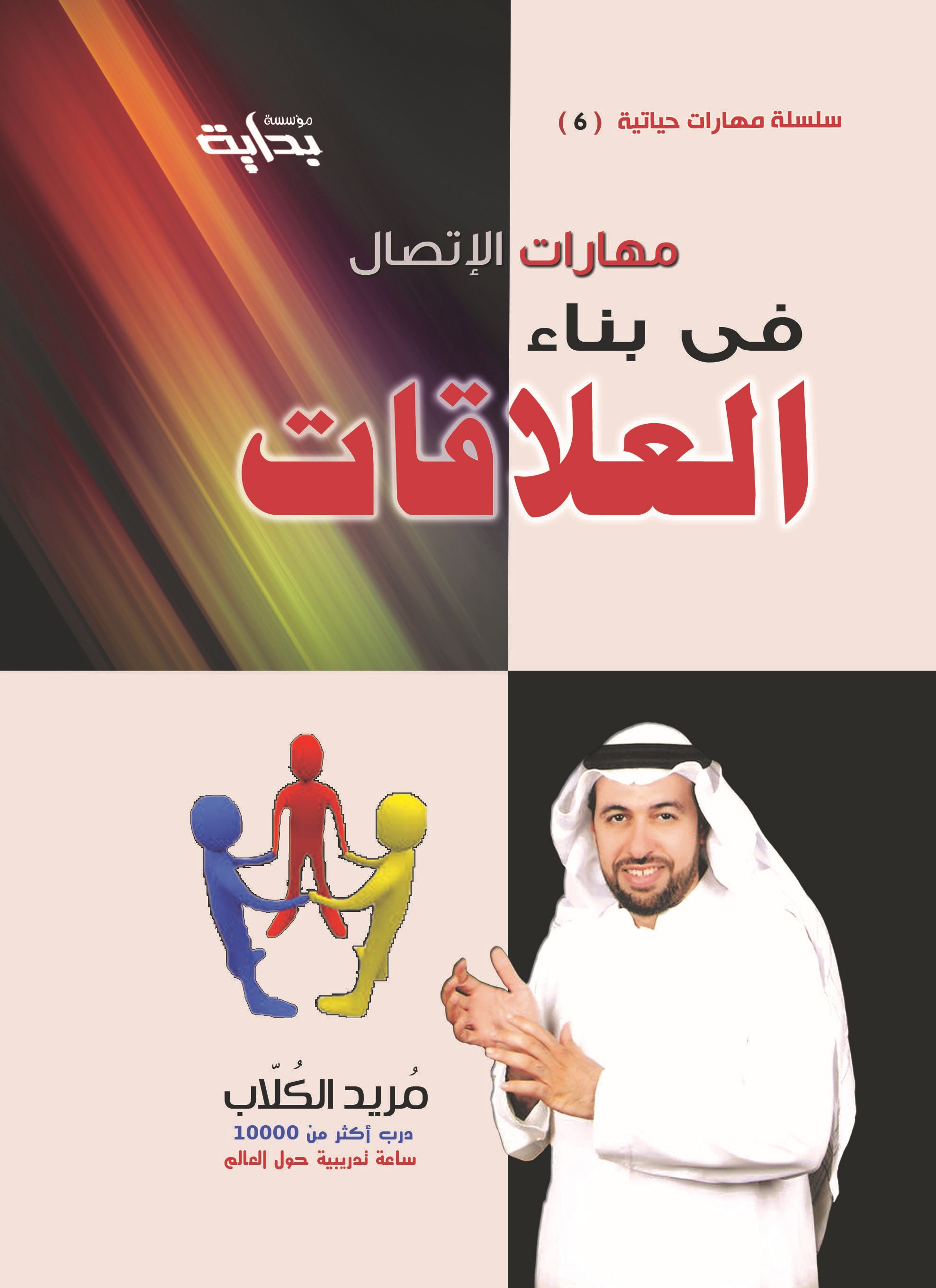 مهارات في بناء العلاقات