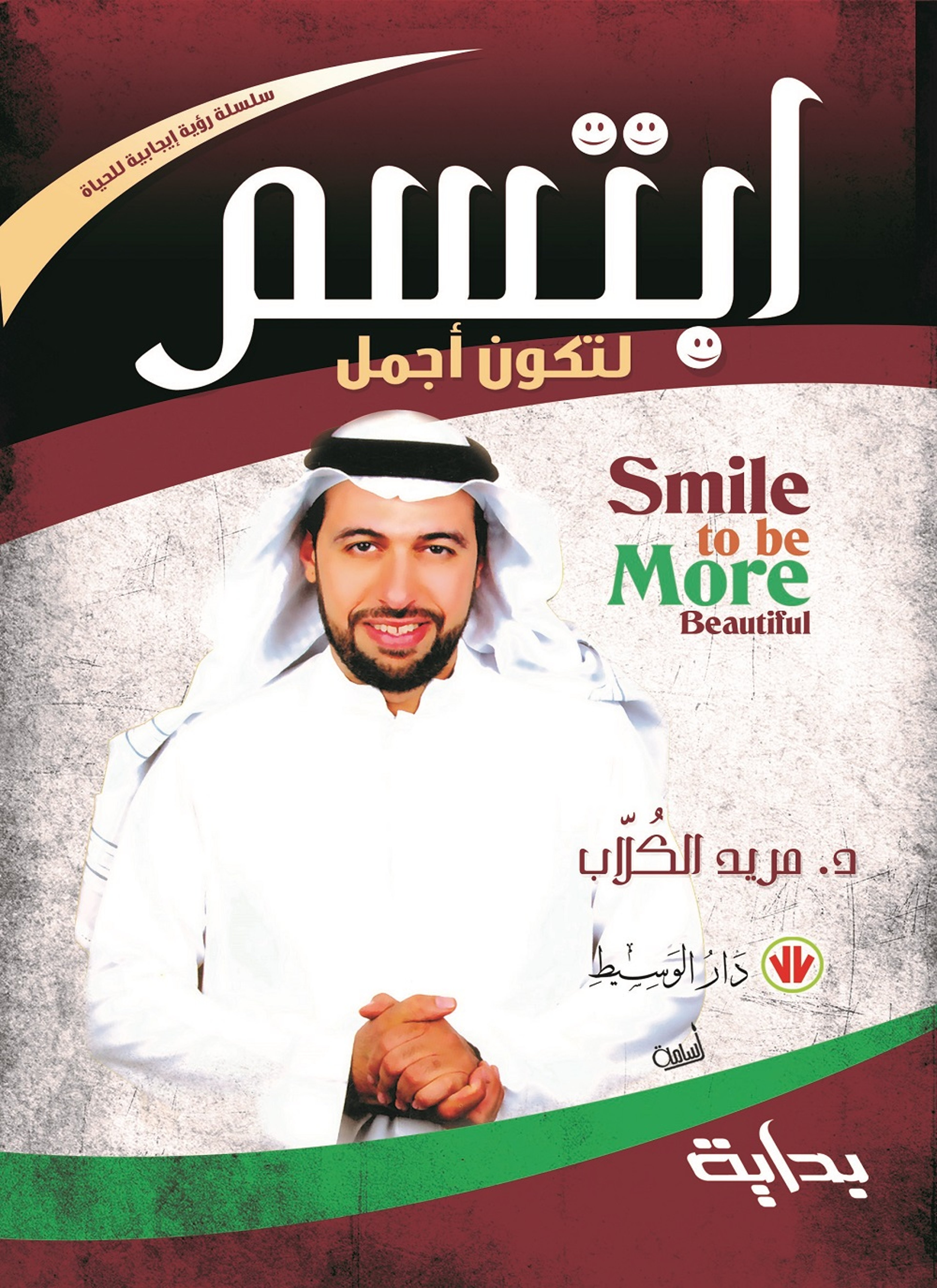 ابتسم لتكون اجمل