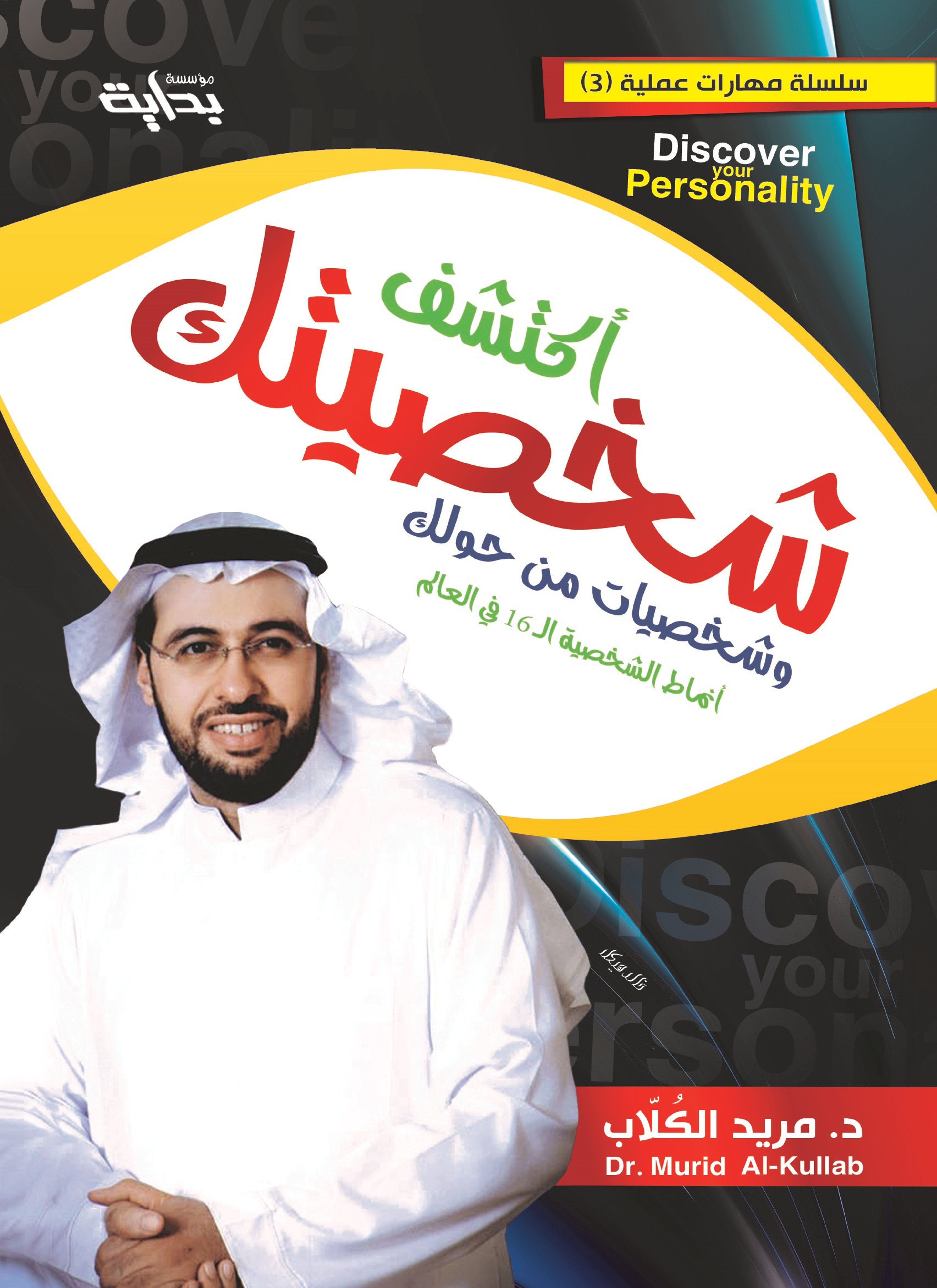 أكتشف شخصيتك وشخصيات من حولك