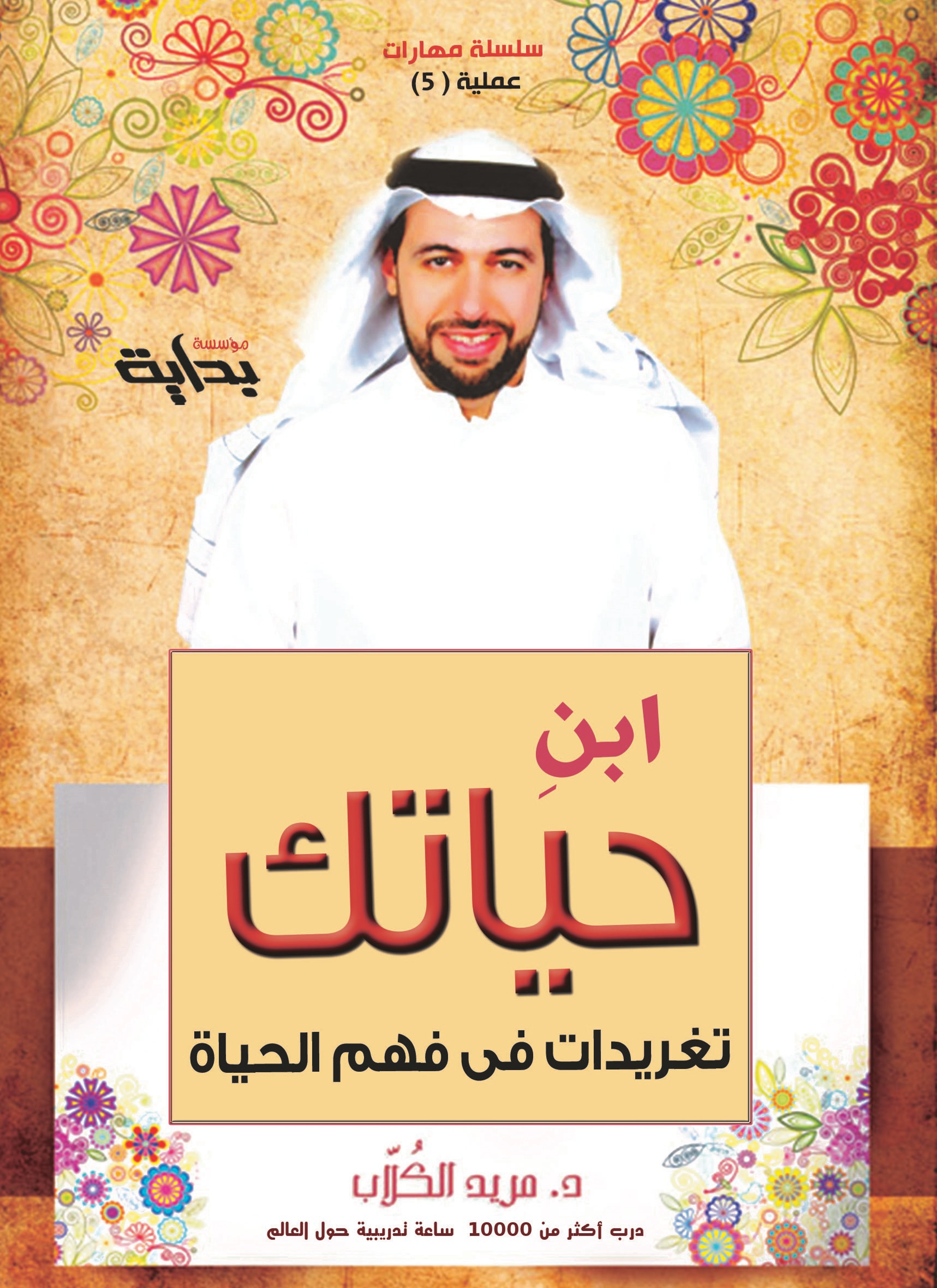 ابن حياتك