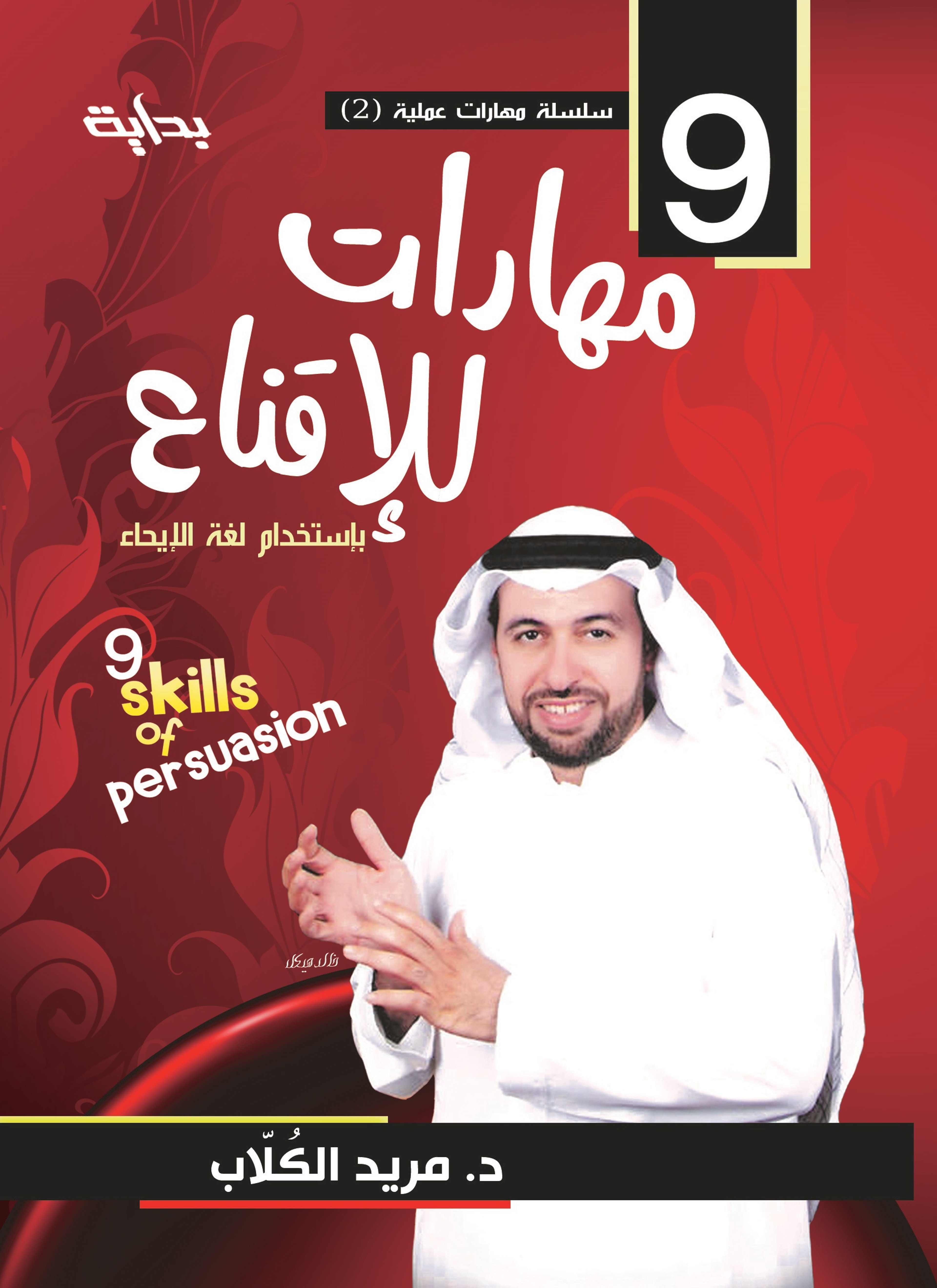 9 مهارات للإقناع بالإيحاء